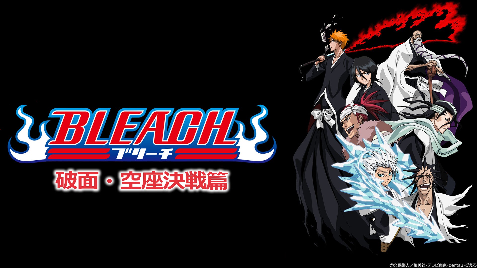 BLEACH 破面・空座決戦篇 | Lemino(レミノ) - 映画・ドラマ