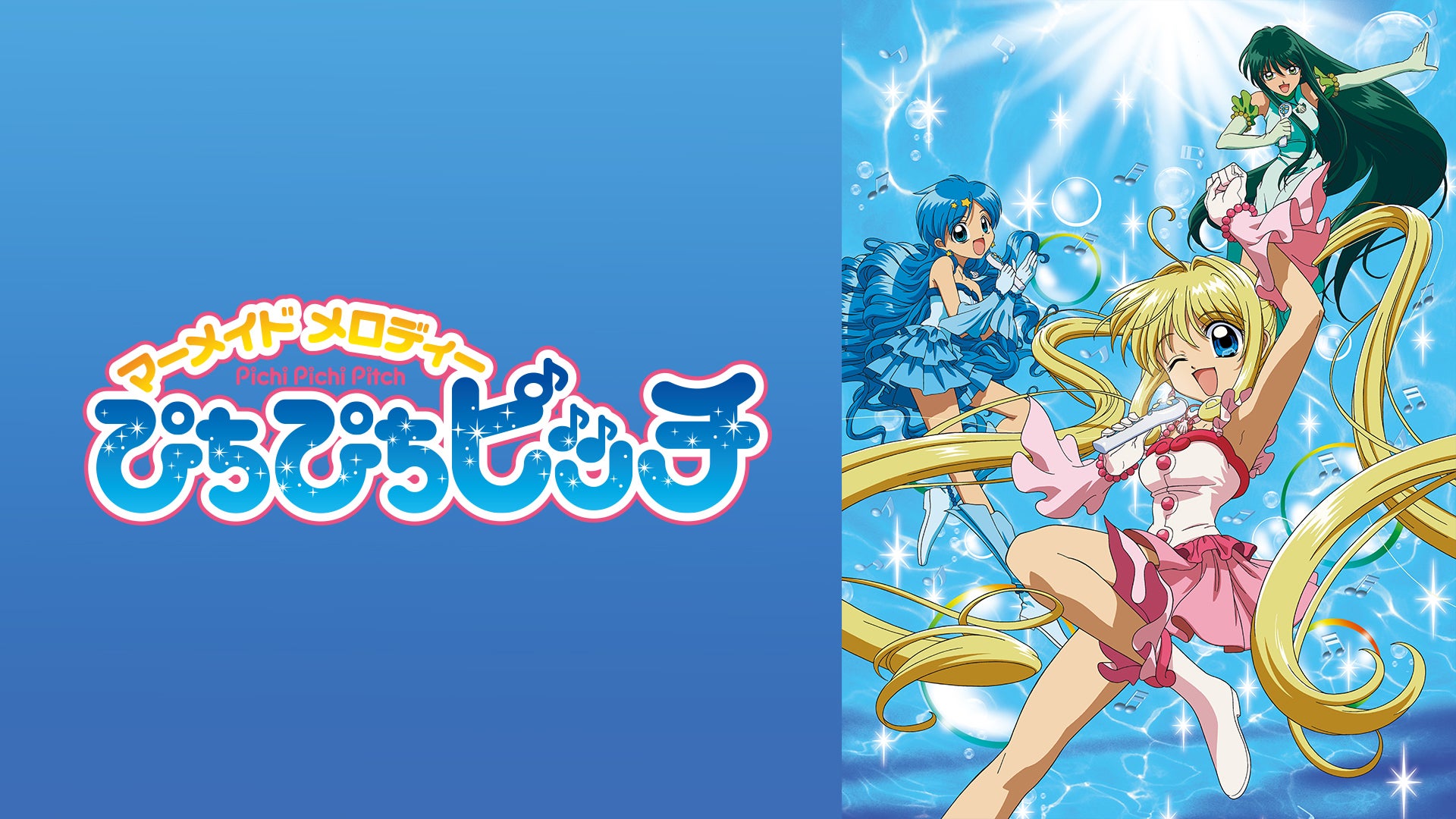 ぴちぴちピッチ るちあ 波音 リナ 海斗 ぴちぴちピッチ | Lemino(レミノ) - 映画・ドラマ・アニメや音楽