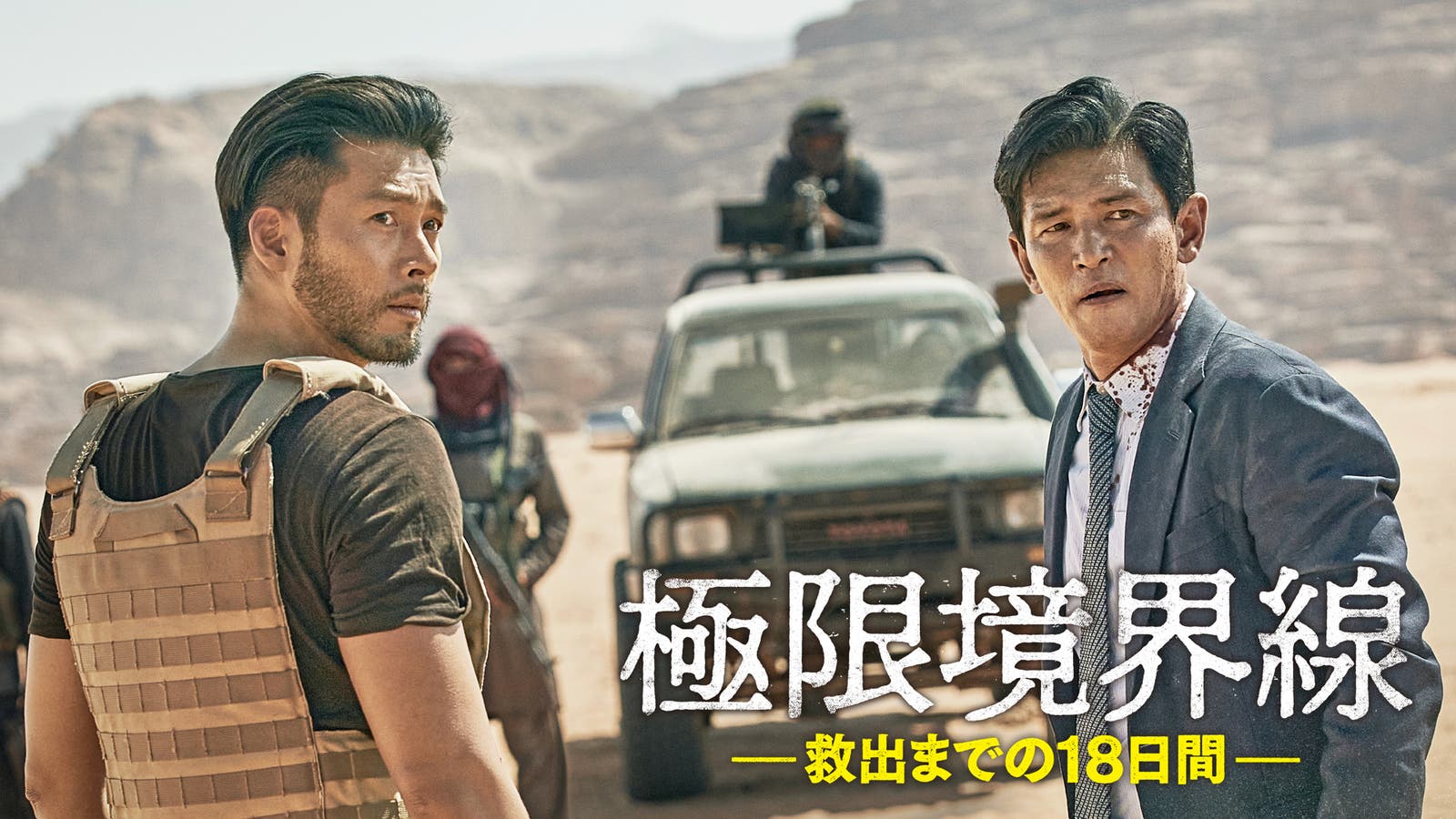 映画|極限境界線 救出までの18日間の配信まとめ!動画をフルで無料視聴できるサブスクを紹介 映画|極限境界線 救出までの18日間の配信まとめ!動画をフルで無料視聴できるサブスクを紹介