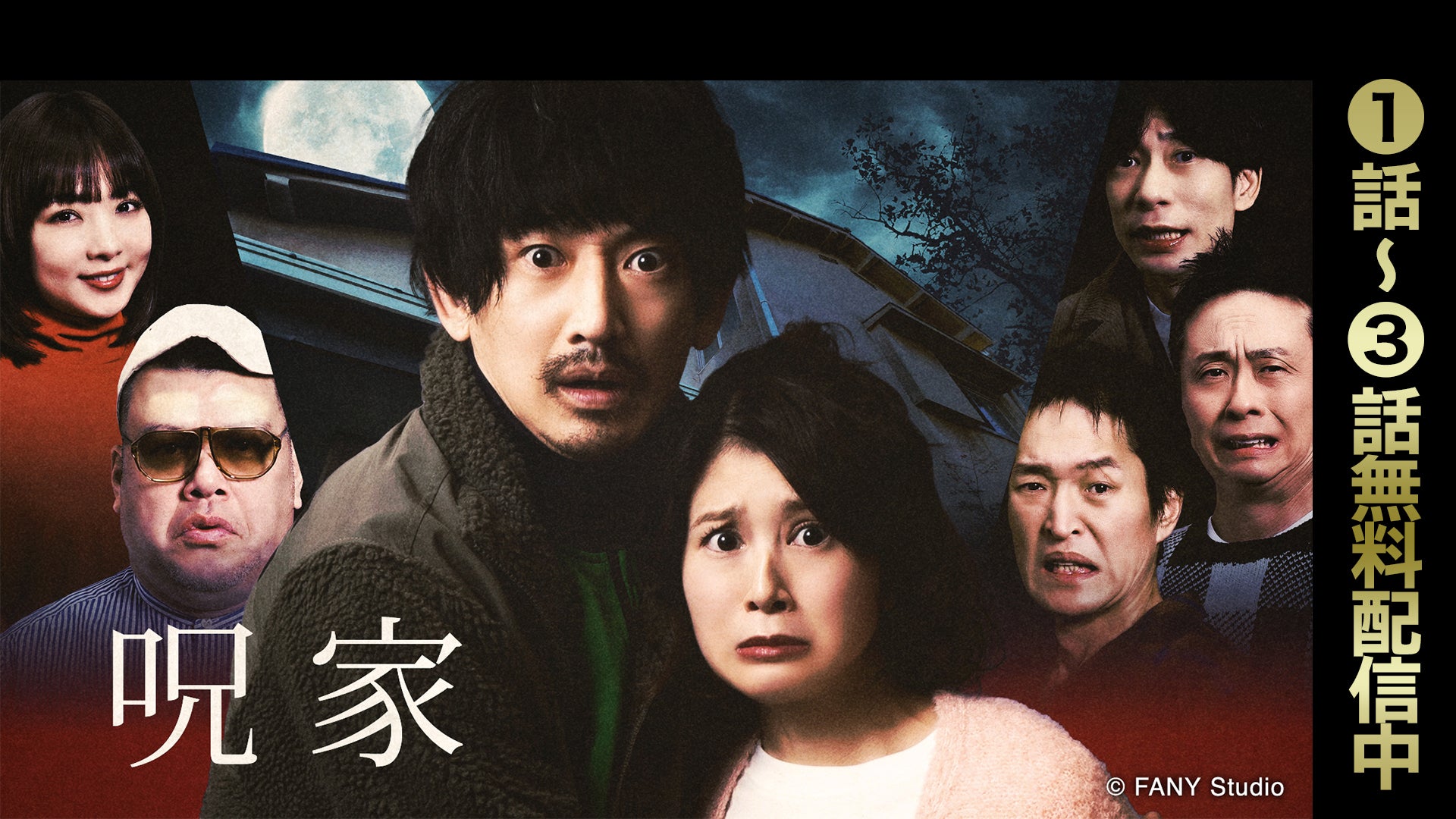 呪家 | Lemino(レミノ) - 映画・ドラマ・アニメや音楽・ライブが見放題