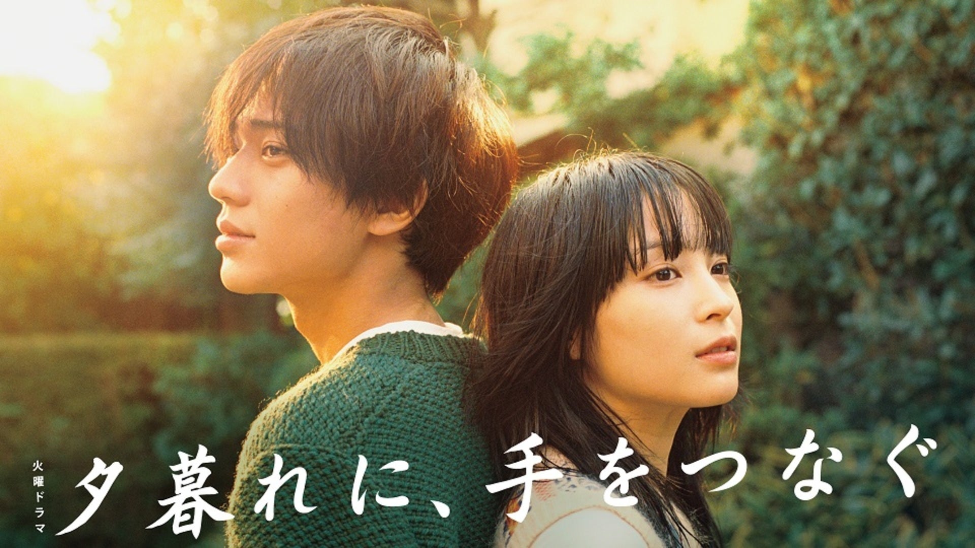 夕暮れに、手をつなぐ | Lemino(レミノ) - 映画・ドラマ・アニメや音楽