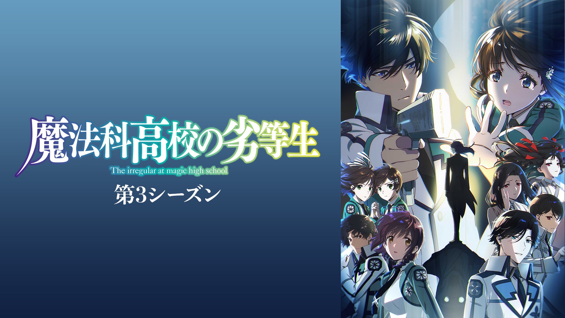 魔法科高校の劣等生 第3シーズン | Lemino(レミノ) - 映画・ドラマ