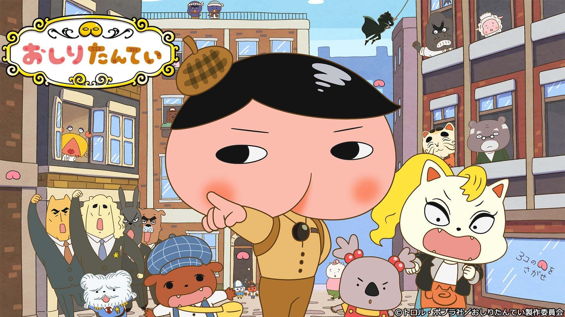 おしりたんてい：第8期 | Lemino(レミノ) - 映画・ドラマ・アニメや