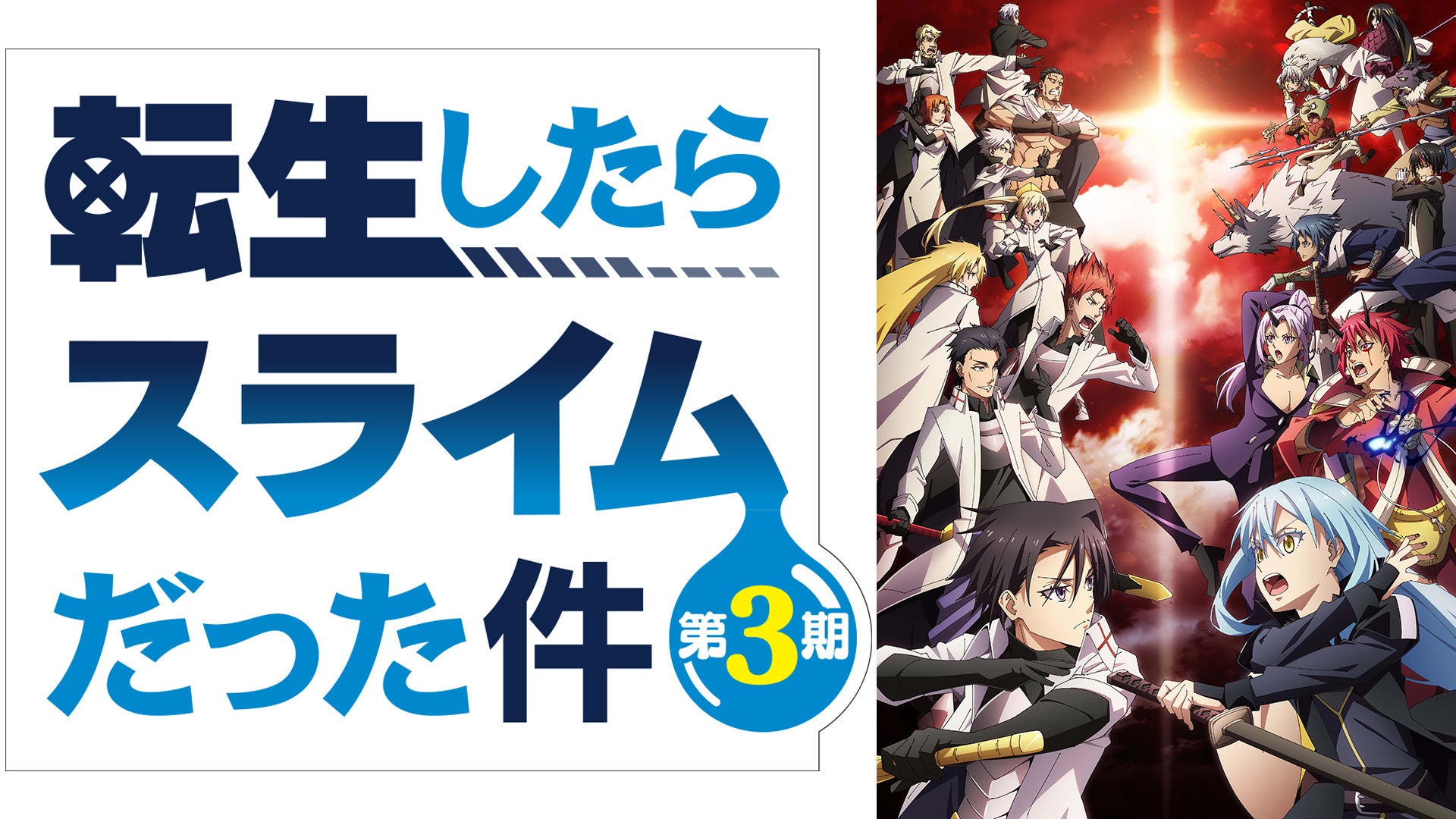 転生したらスライムだった件 第3期 | Lemino(レミノ) - 映画・ドラマ・アニメや音楽・ライブが見放題 | ドコモの動画配信サービス