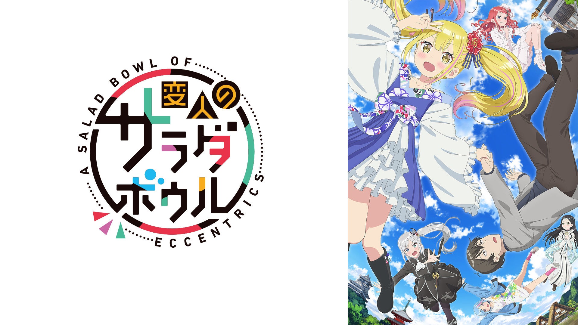 変人のサラダボウル | Lemino(レミノ) - 映画・ドラマ・アニメや音楽