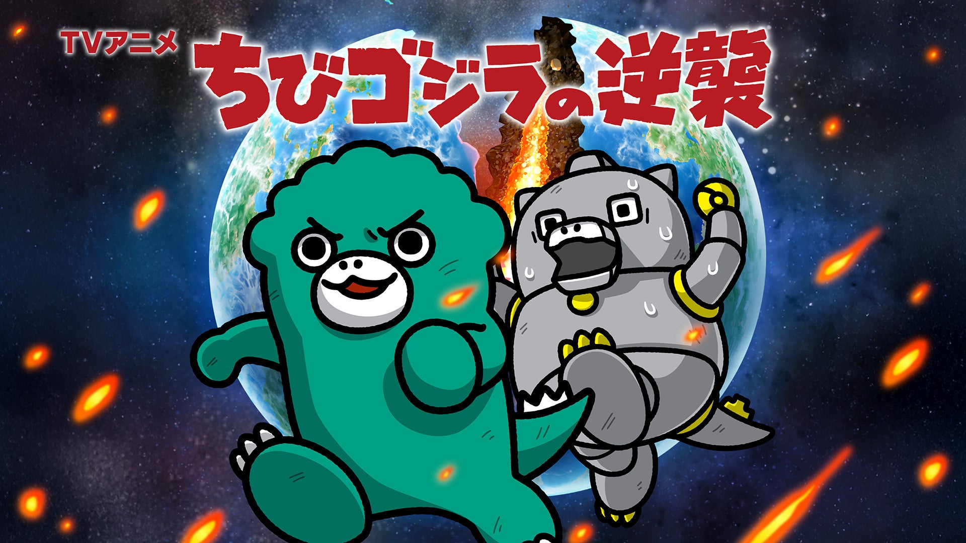 ちびゴジラの逆襲 | Lemino(レミノ) - 映画・ドラマ・アニメや音楽