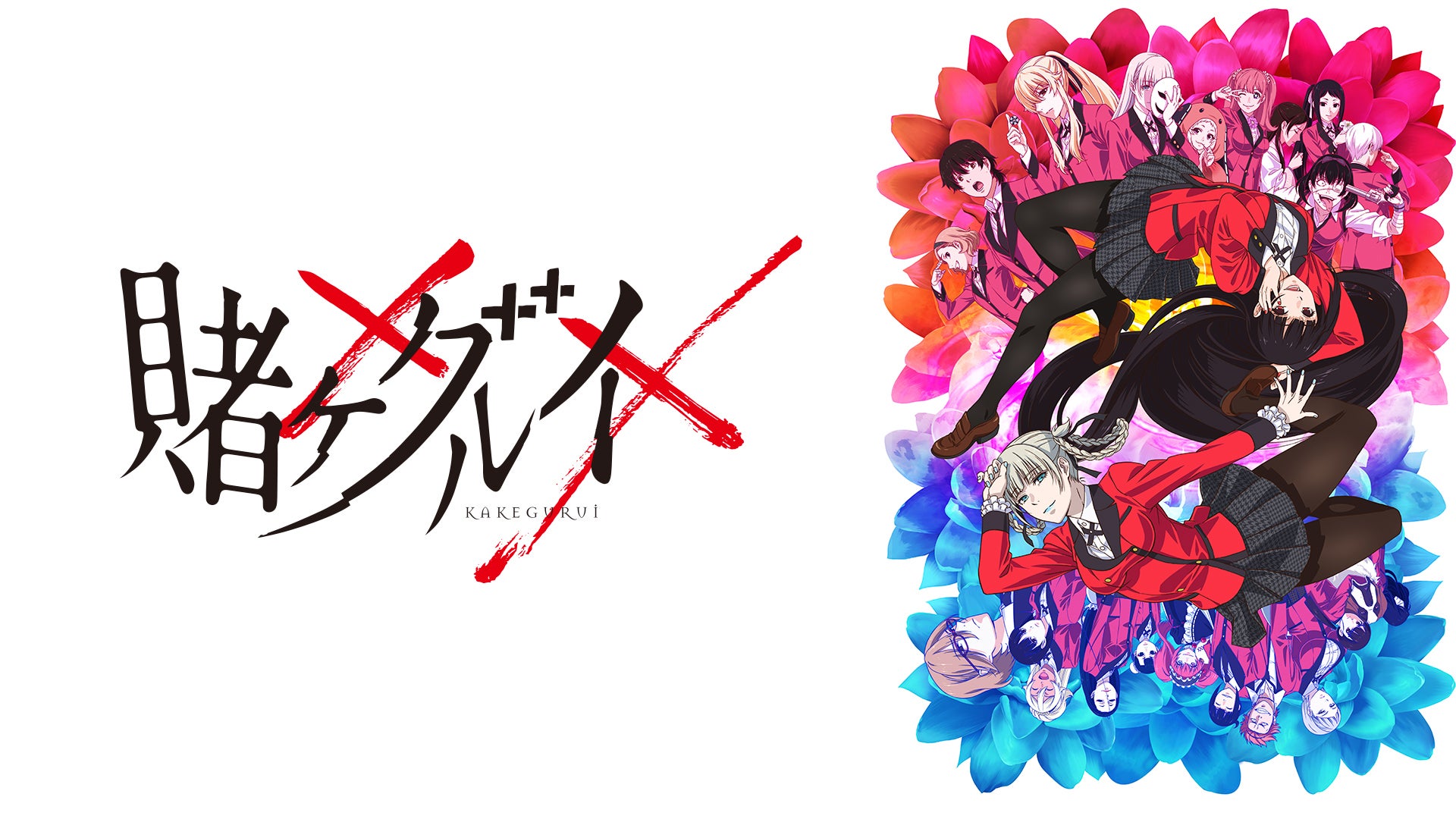 賭ケグルイxx | Lemino(レミノ) - 映画・ドラマ・アニメや音楽・ライブ