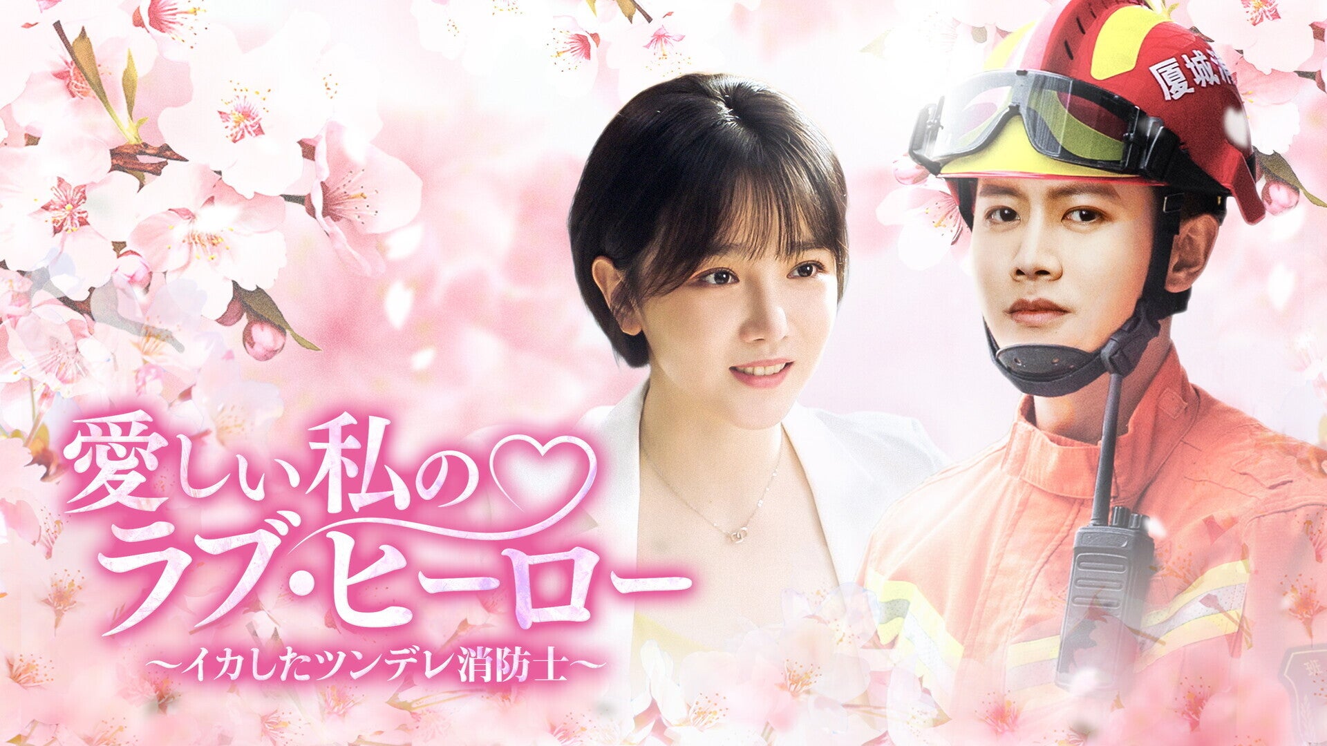 愛しい私のラブ・ヒーロー ～イカしたツンデレ消防士～ | Lemino