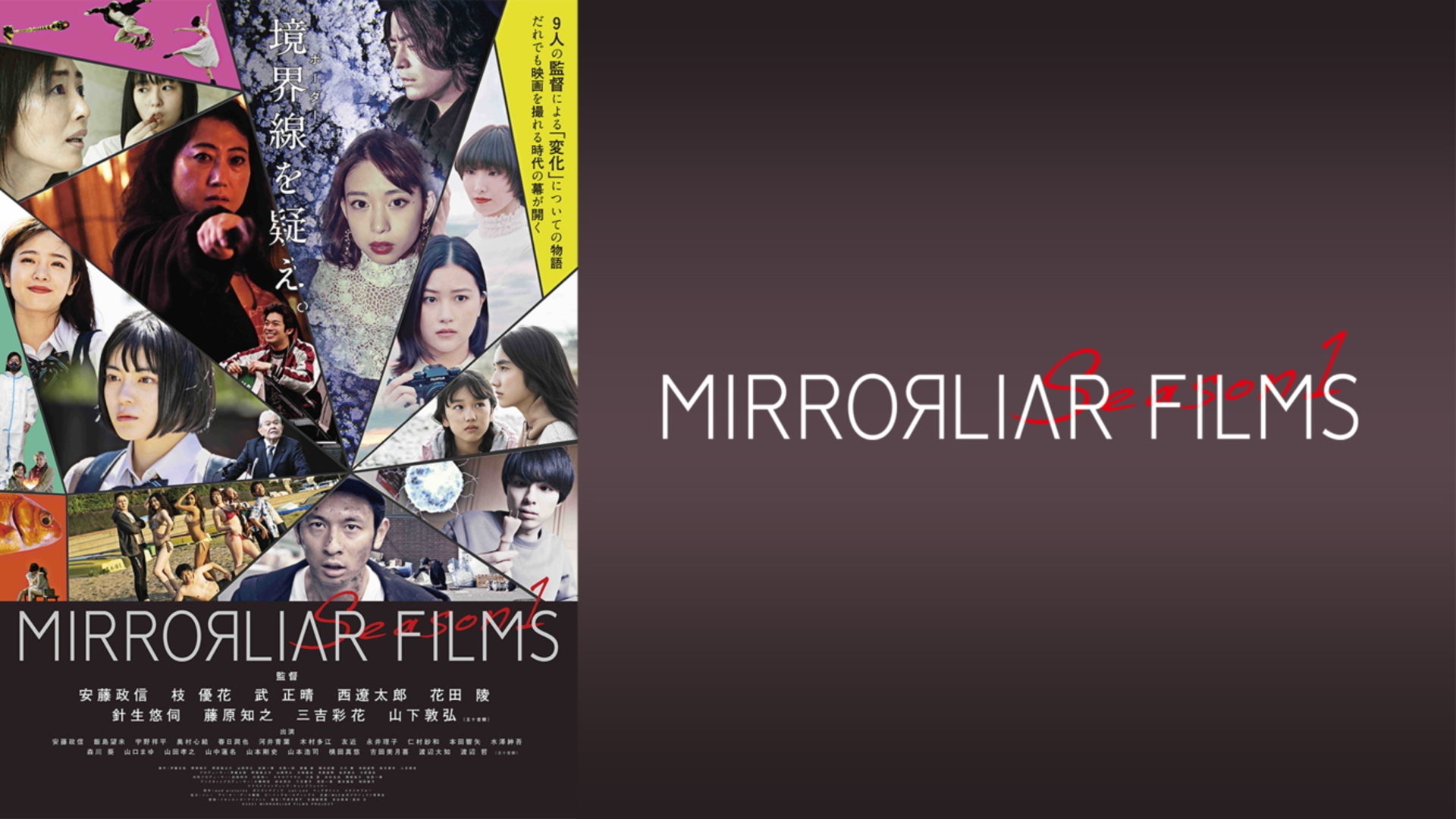 Amazon.co.jp: MIRRORLIAR FILMS Season1(初日舞台挨拶映像収録