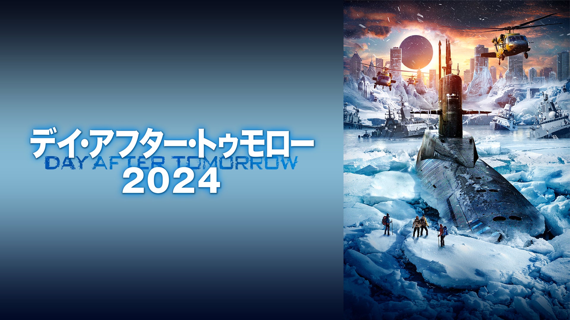 デイ・アフター・トゥモロー2024 | Lemino(レミノ) - 映画・ドラマ