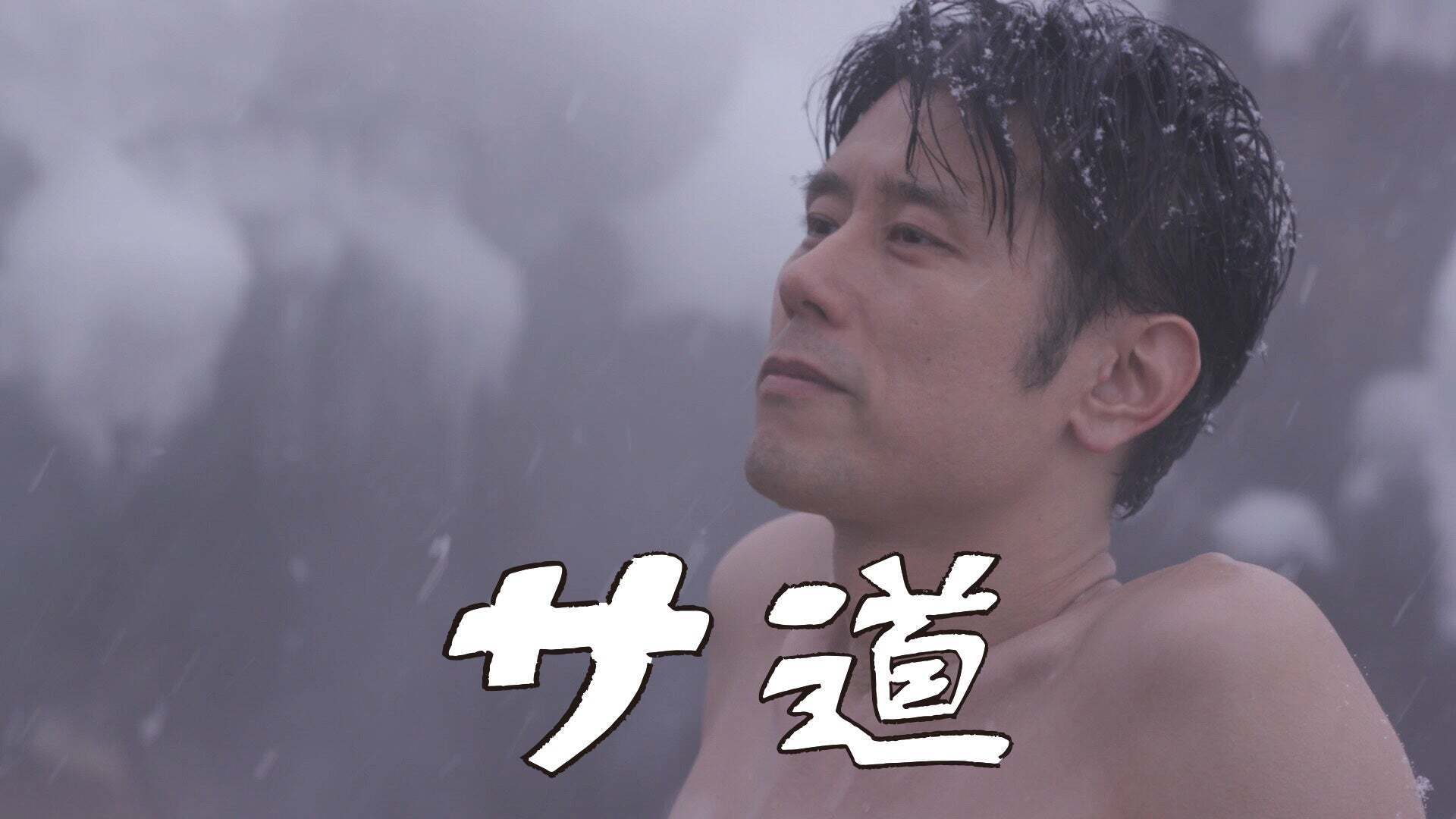 サ道 b101c6f_w1.jpg?width=3840&auto