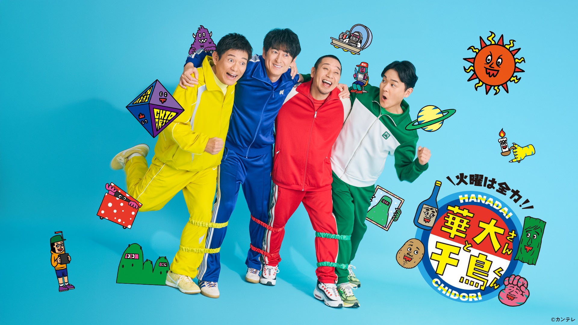 火曜は全力！華大さんと千鳥くん アクリルキーホルダー　ノブ　視聴者プレゼント 火曜は全力！華大さんと千鳥くん | Lemino(レミノ) - 映画・ドラマ