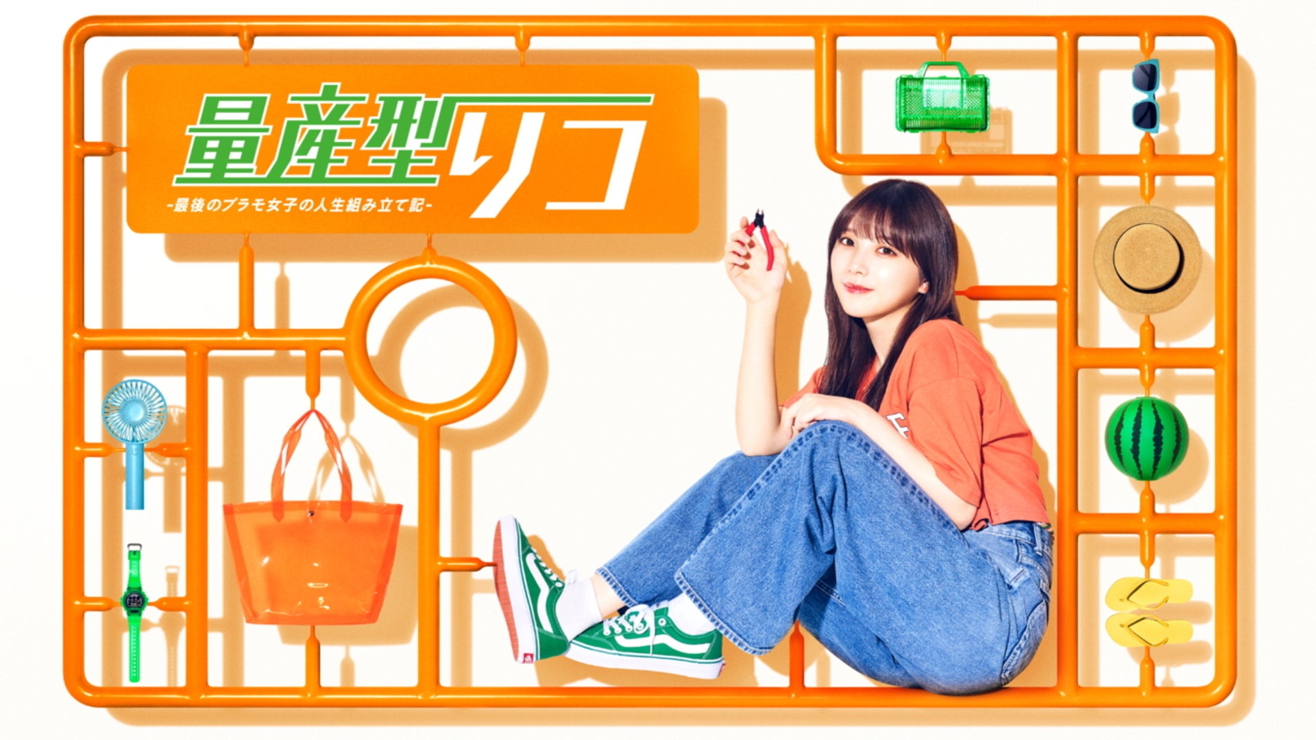 セール‼️新品未使用】量産型リコ –最後のプラモ女子の人生組み立て記　与田祐希 量産型リコ -最後のプラモ女子の人生組み立て記-【テレビ東京