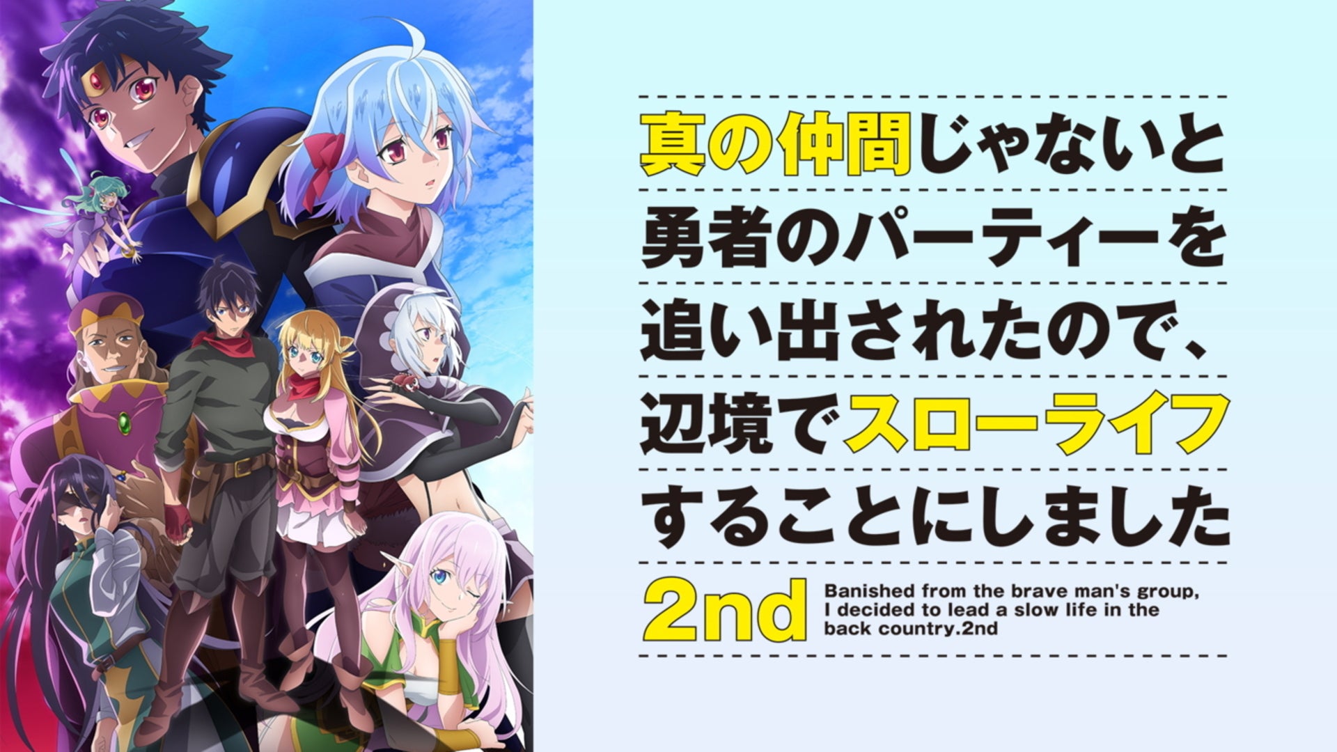 真の仲間じゃないと勇者のパーティーを追い出されたので,辺境でスローライフするこ… TVアニメ「真の仲間」2nd公式🌱 (@shinnonakama_tv) / Posts / X