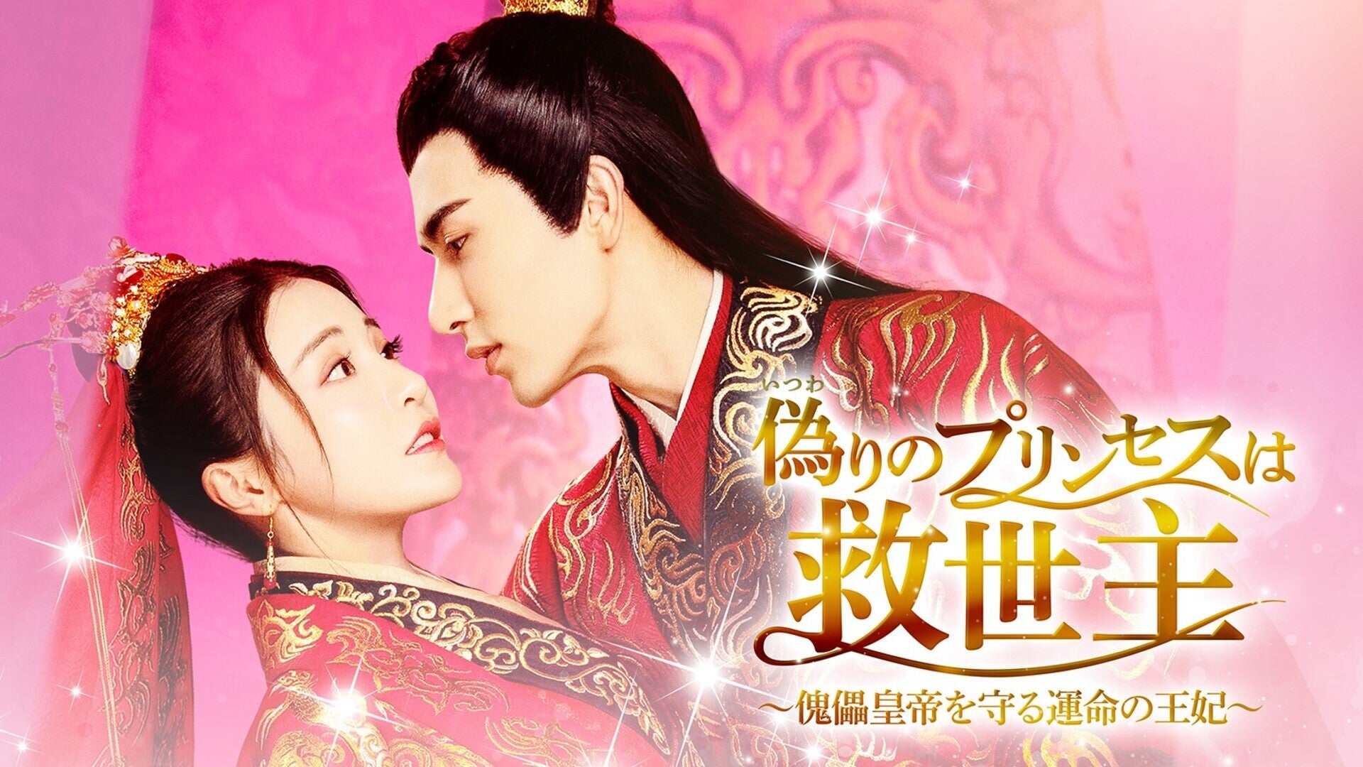 偽りのプリンセスは救世主～傀儡皇帝を守る運命の王妃～ | Lemino