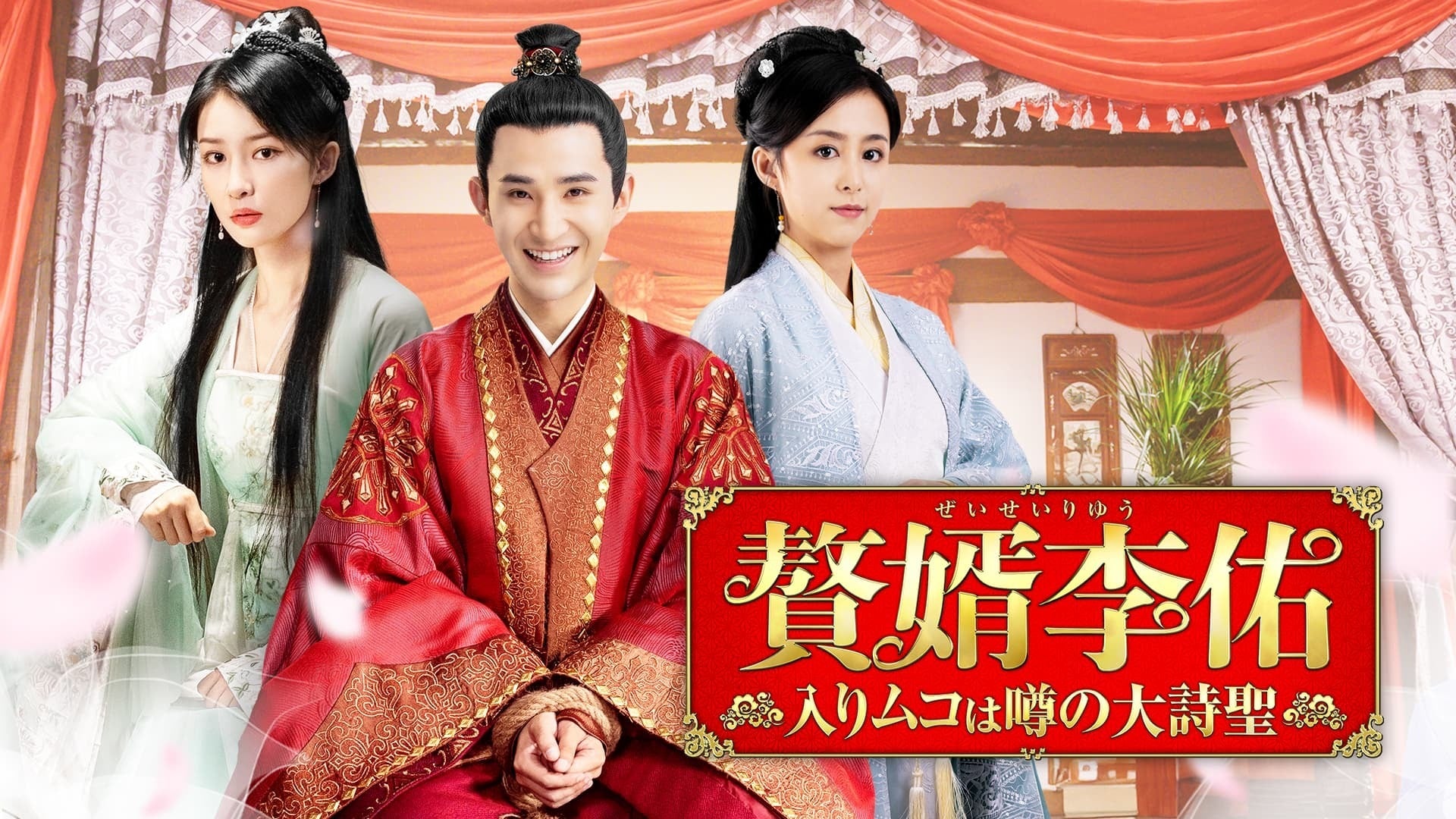 Amazon.co.jp: 中国ドラマ【贅婿李佑～入りムコは噂の大詩聖