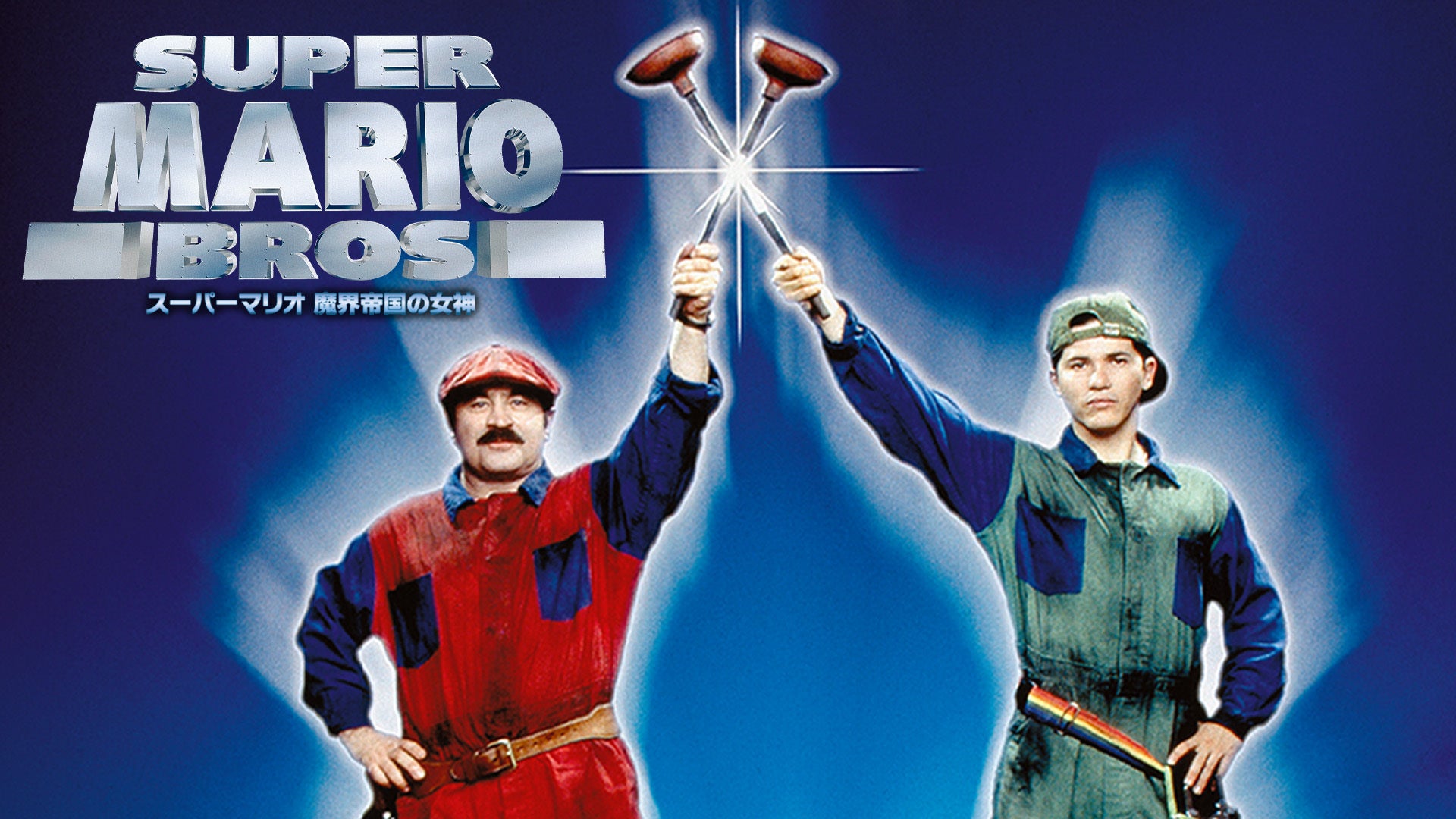 スーパーマリオ／魔界帝国の女神 | Lemino(レミノ) - 映画・ドラマ