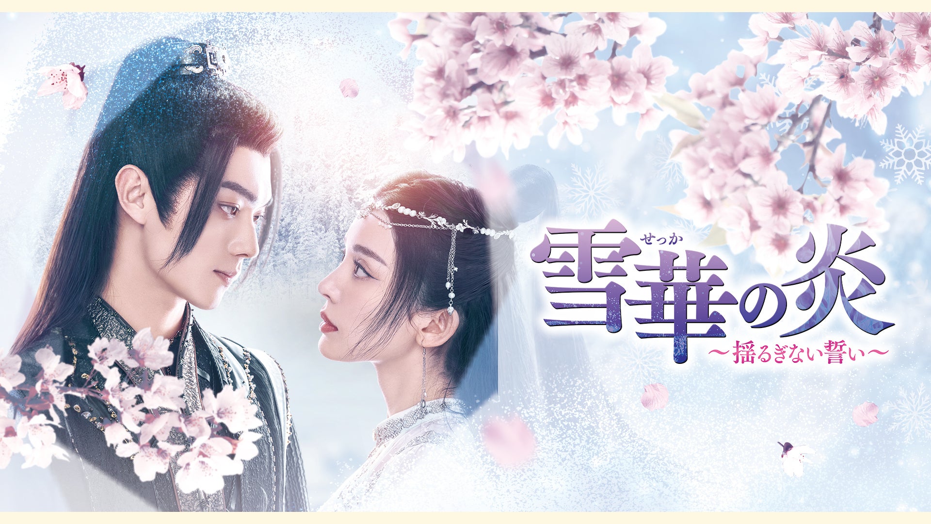 雪華の炎～揺るぎない誓い～ DVD-SET1〈4枚組〉 Amazon.co.jp: 雪華の炎～揺るぎない誓い～ DVD-SET1 : シュー・カイ