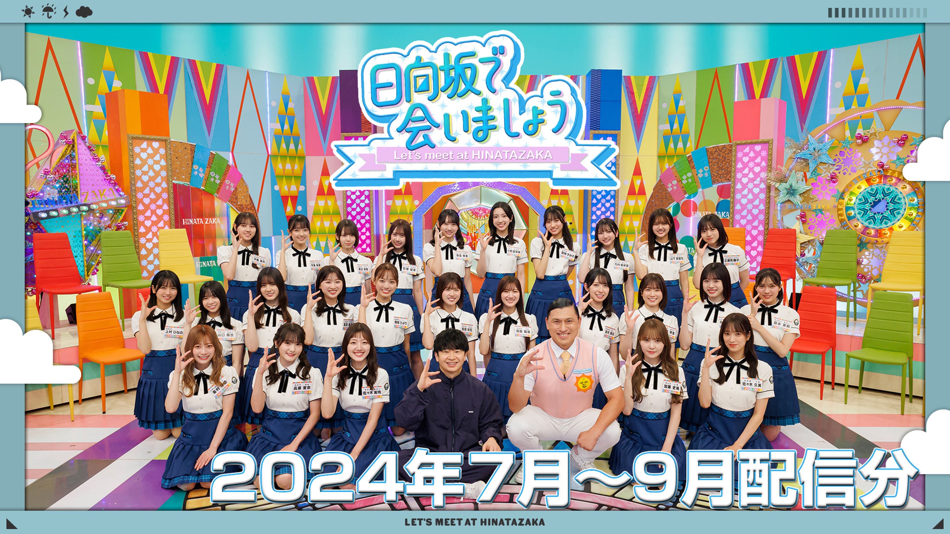 日向坂で会いましょう（2024年7月-9月配信分） | Lemino(レミノ 