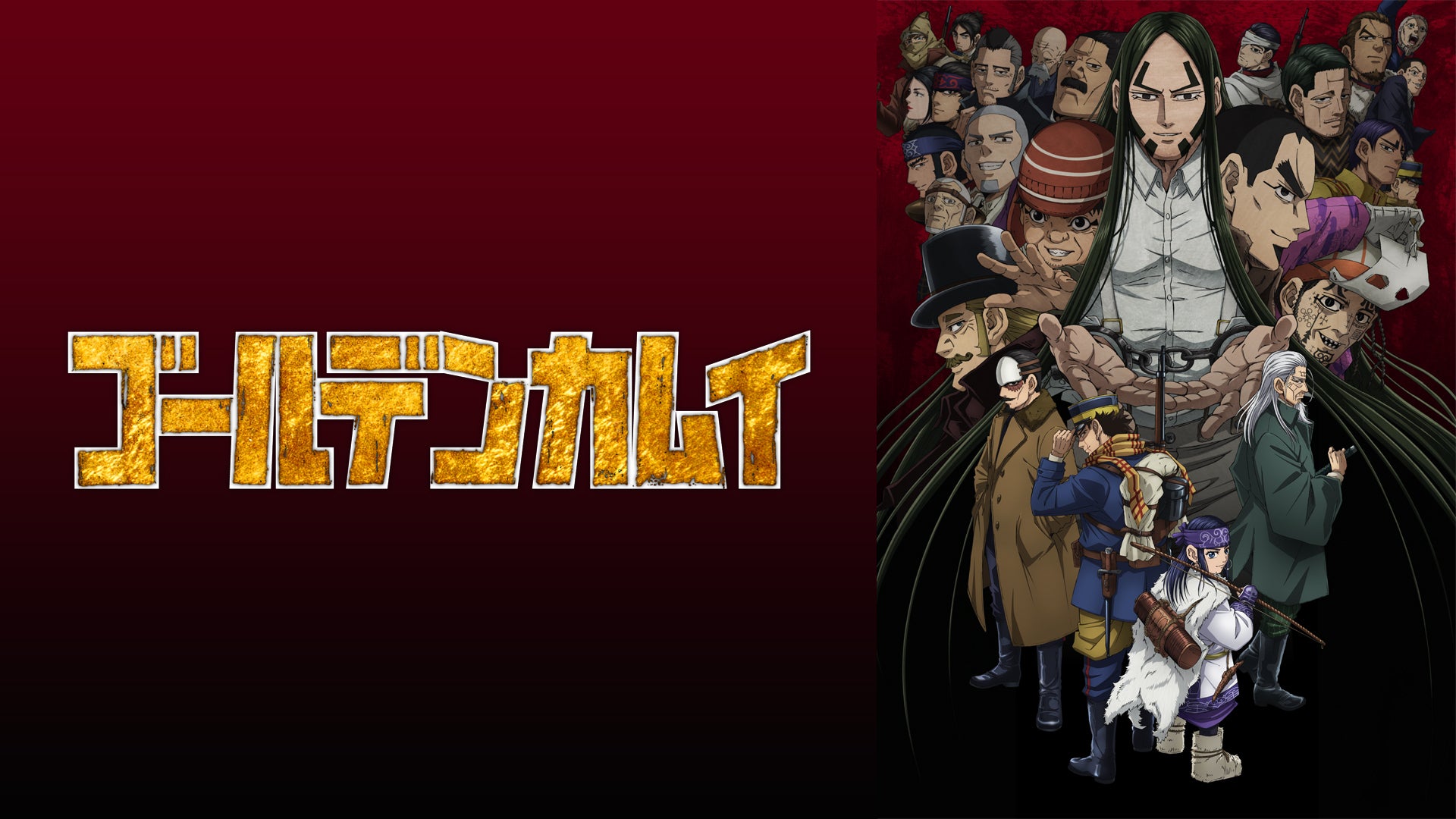 ゴールデンカムイ（第四期） | Lemino(レミノ) - 映画・ドラマ・アニメ