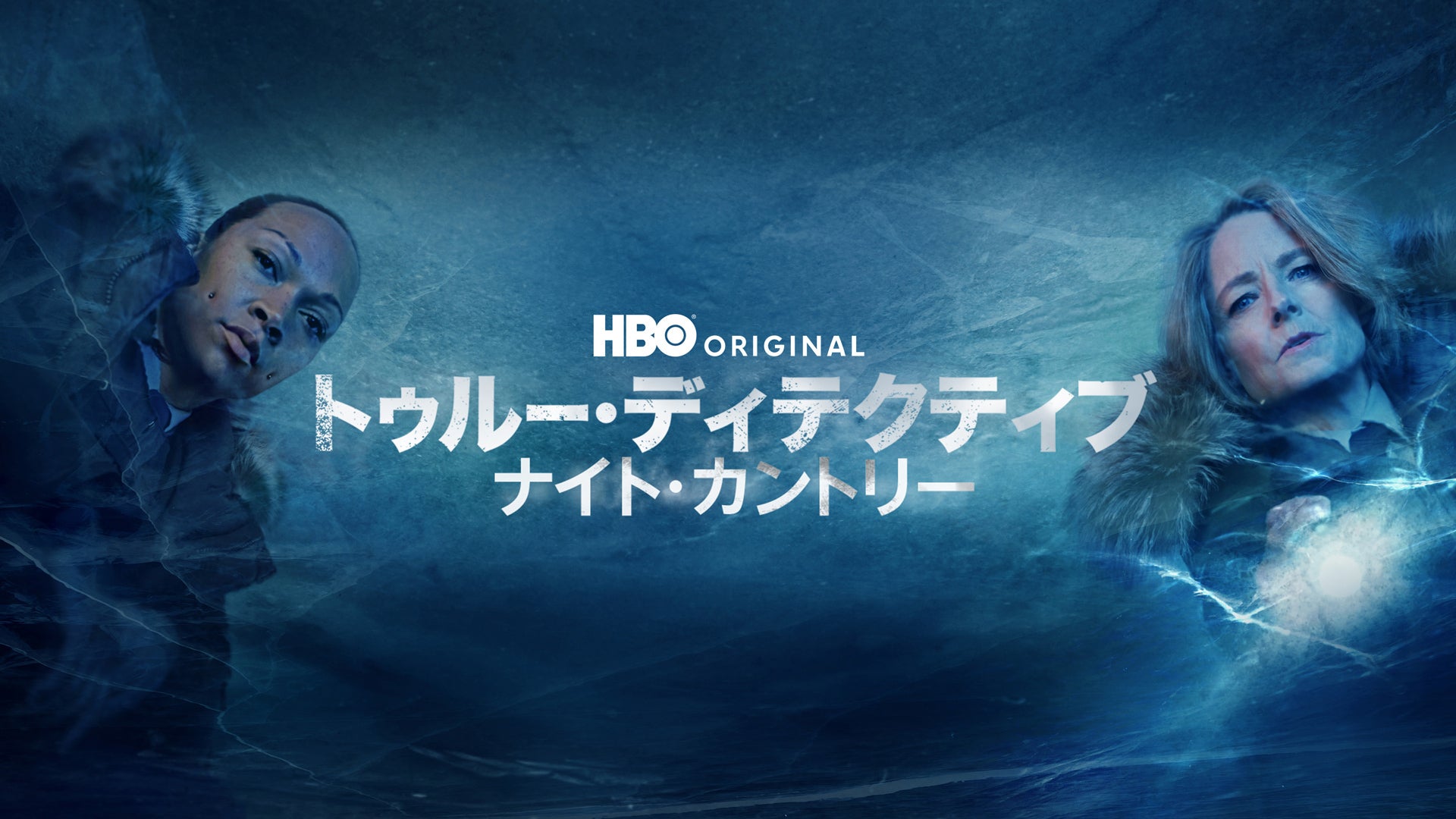 トゥルー・ディテクティブ ナイト・カントリー | Lemino(レミノ