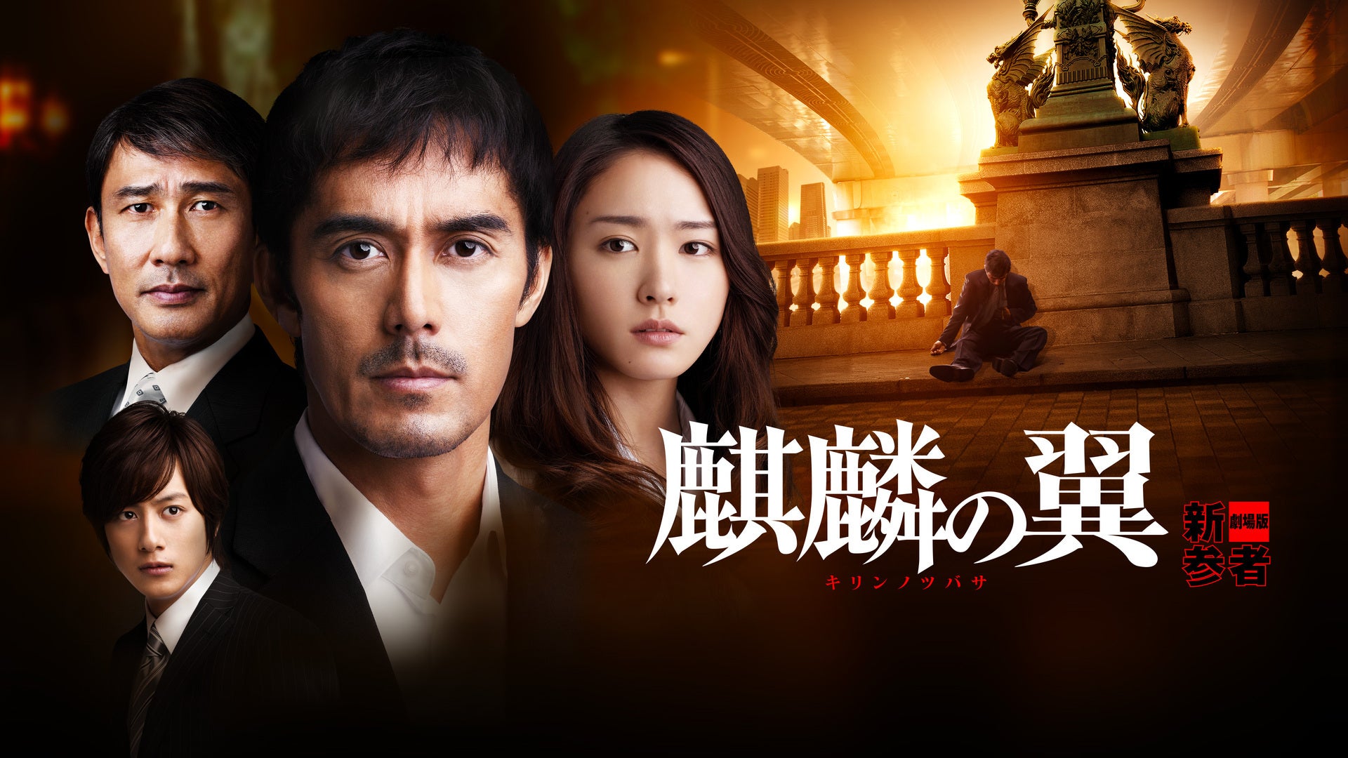 麒麟の翼~劇場版・新参者~ Blu-ray通常版 tf8su2k