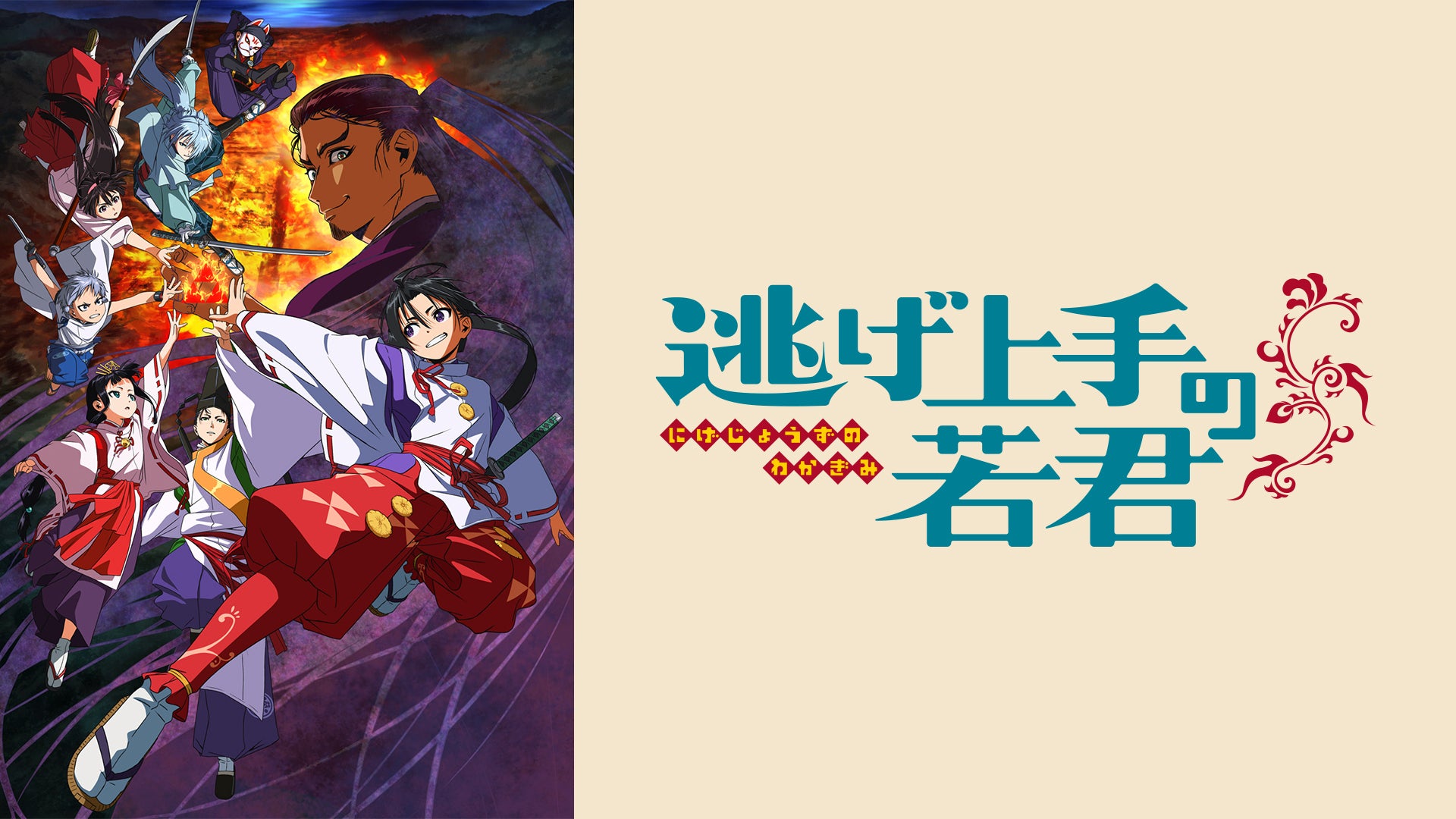 激安！特価品 逃げ上手の若君 | 映画・ドラマ・アニメや音楽 - Lemino(レミノ) 少年漫画