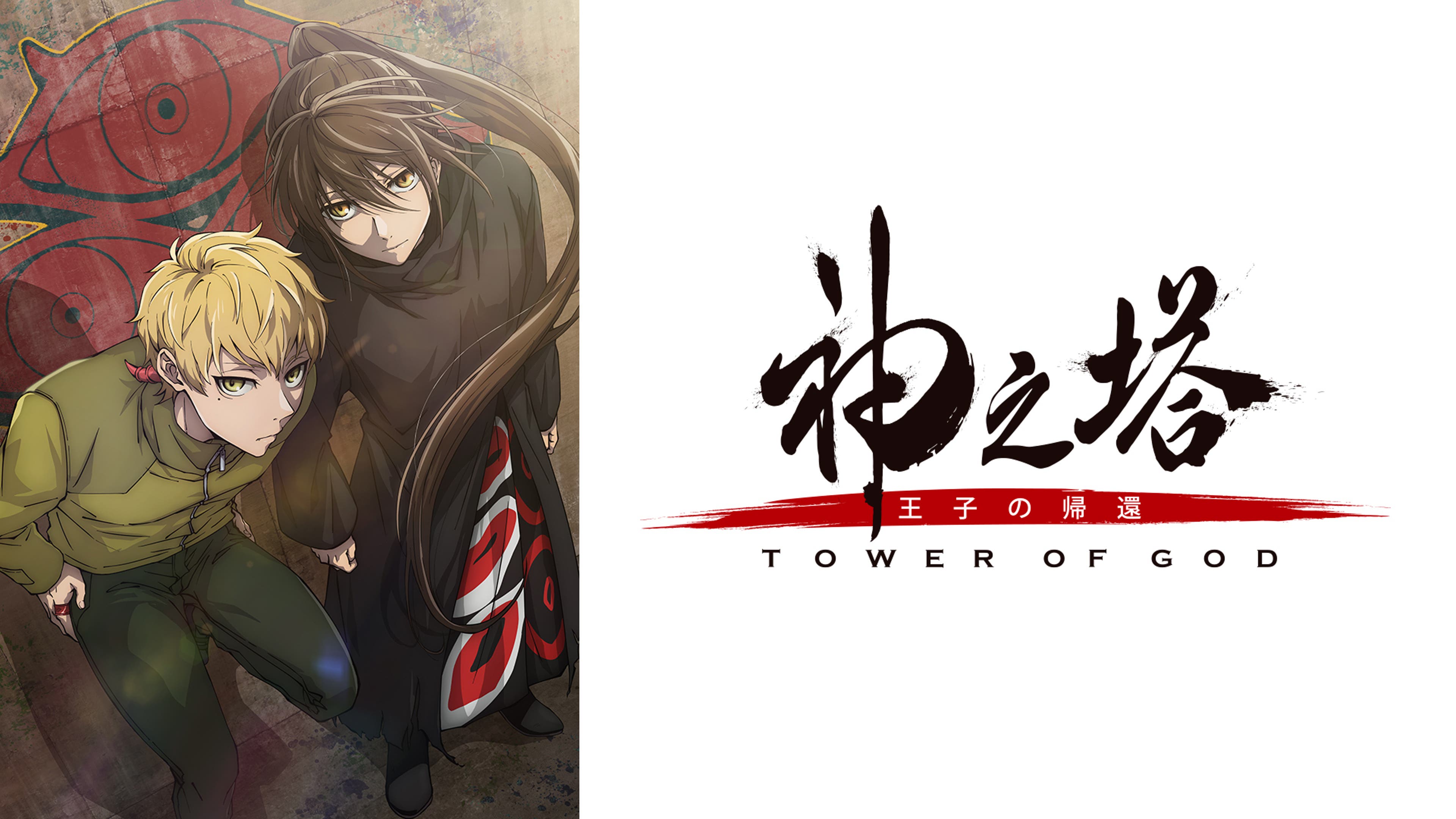 神之塔 -Tower of God- 王子の帰還 | Lemino(レミノ) - 映画・ドラマ 
