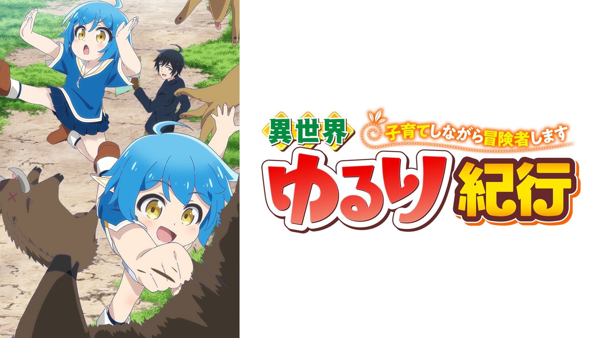 異世界ゆるり紀行 ～子育てしながら冒険者します～ | Lemino(レミノ