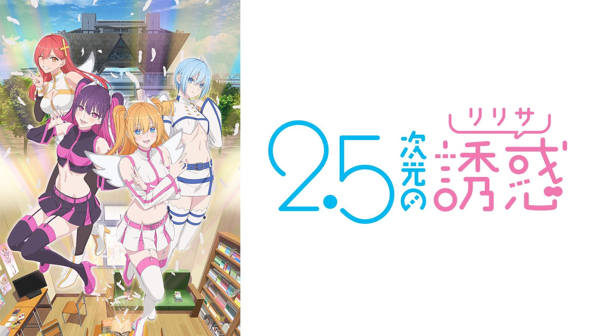 2.5次元の誘惑 | Lemino(レミノ) - 映画・ドラマ・アニメや音楽