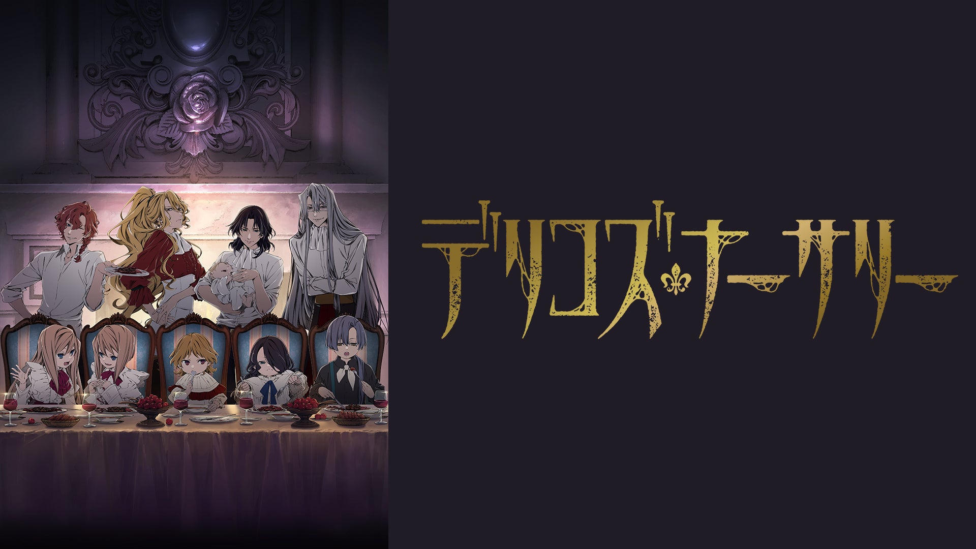 TRUMPシリーズTVアニメ『デリコズ・ナーサリー』 | Lemino