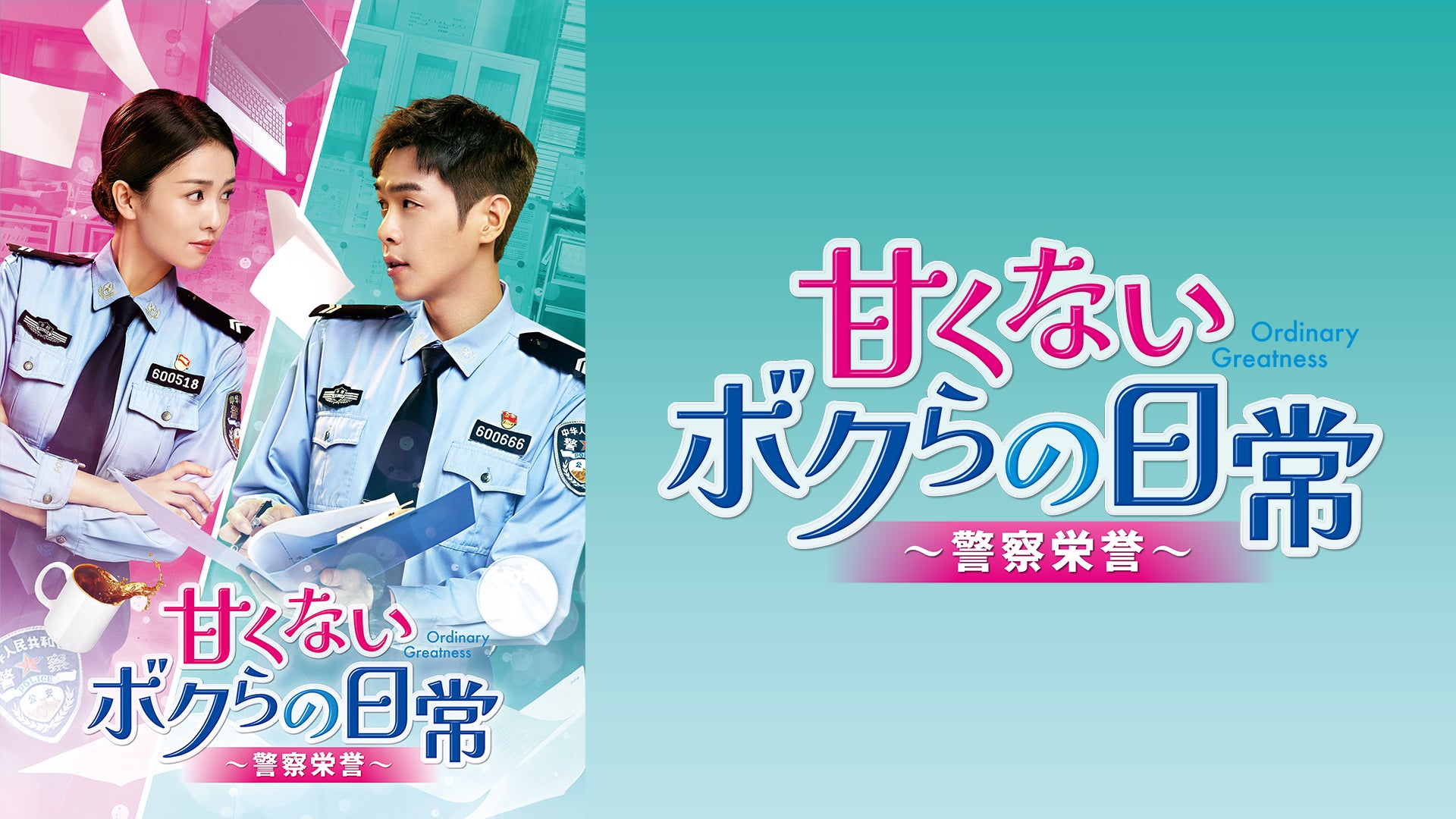 甘くないボクらの日常～警察栄誉～ 全38話 | Lemino(レミノ) - 映画