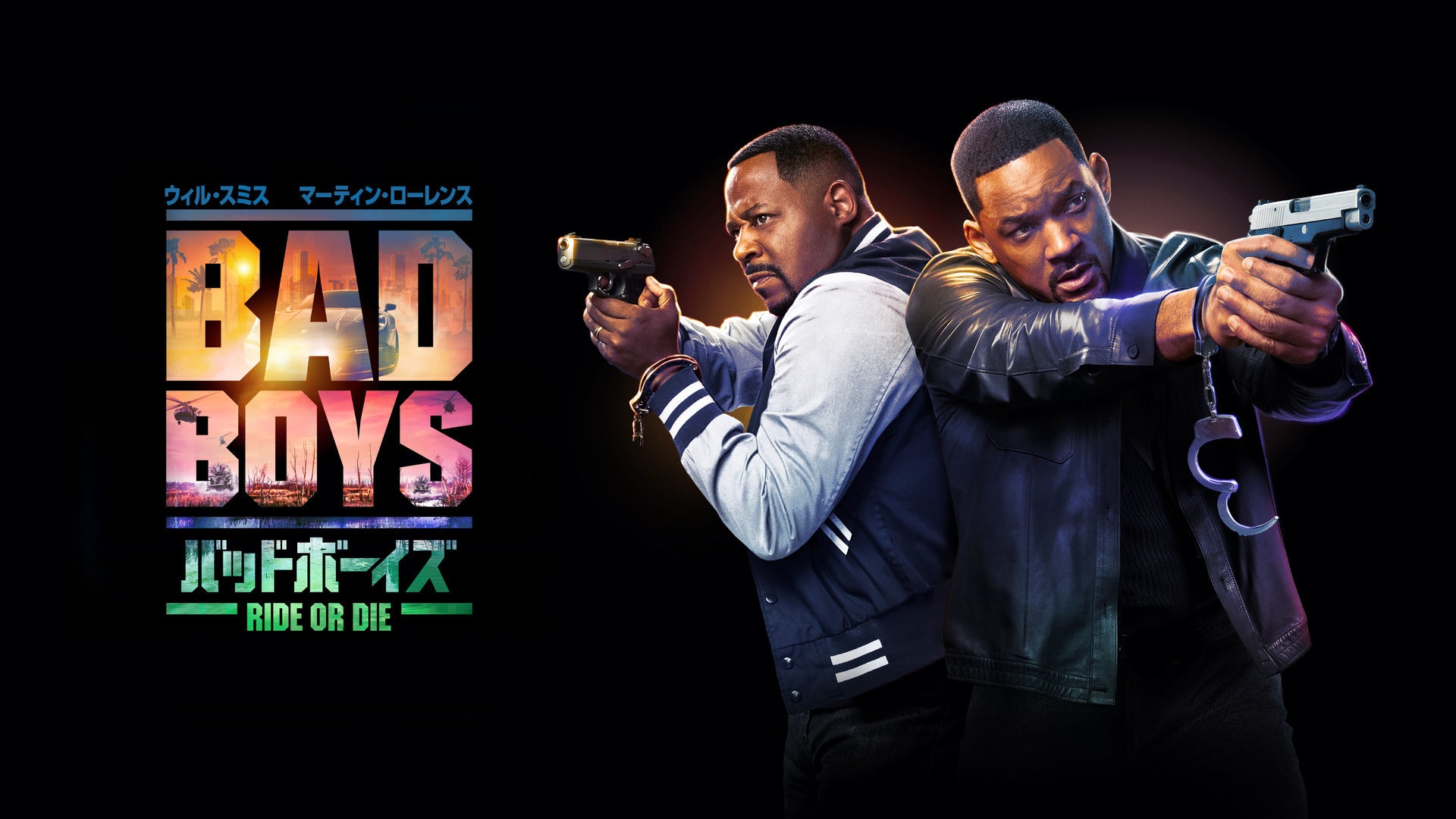 バッドボーイズ RIDE OR DIE | Lemino(レミノ) - 映画・ドラマ・アニメ