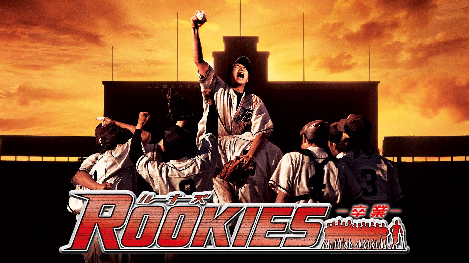 邦画・日本映画 ROOKIES b10219f_w1.jpg