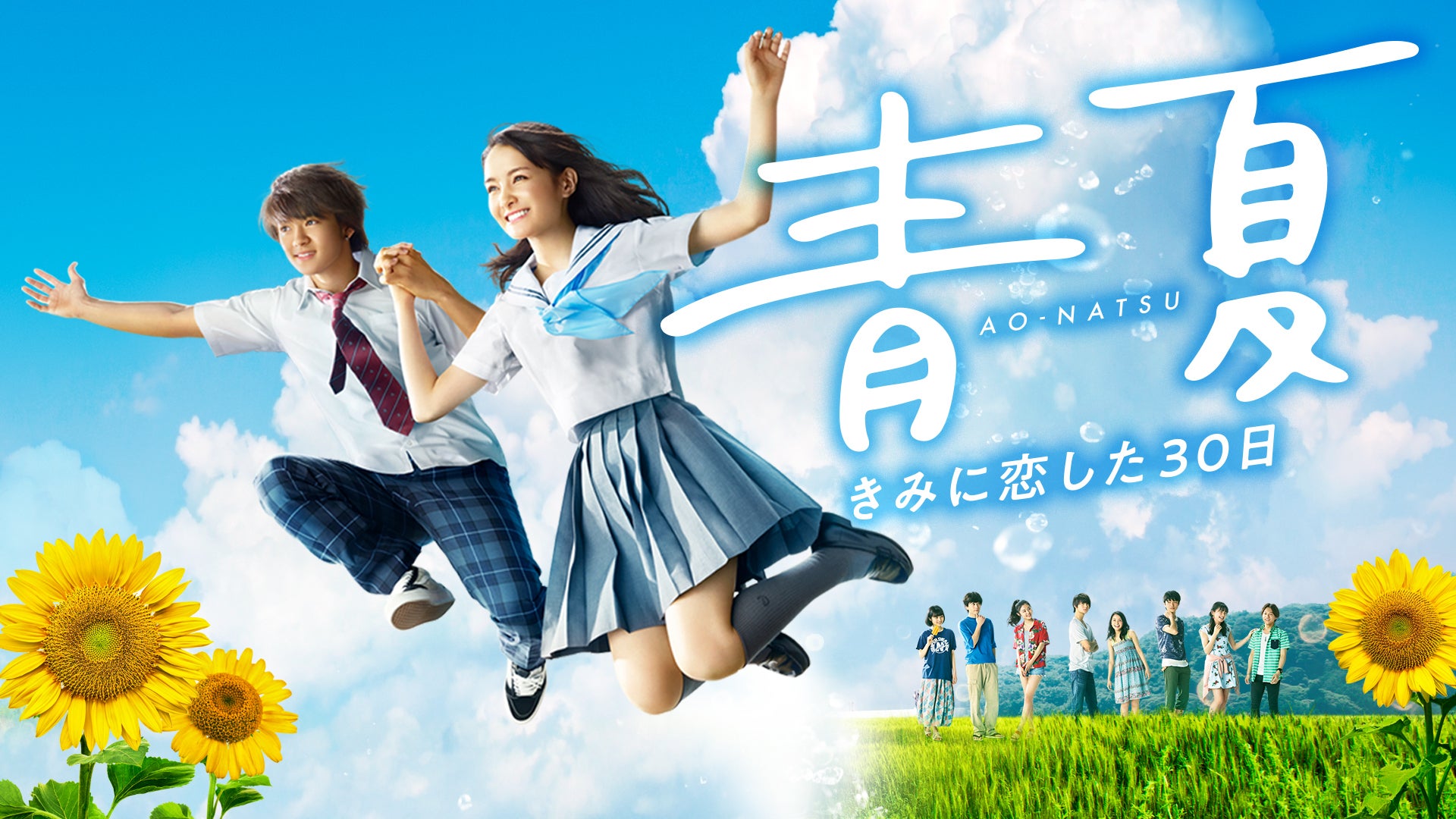 青夏 きみに恋した30日 | Lemino(レミノ) - 映画・ドラマ・アニメや