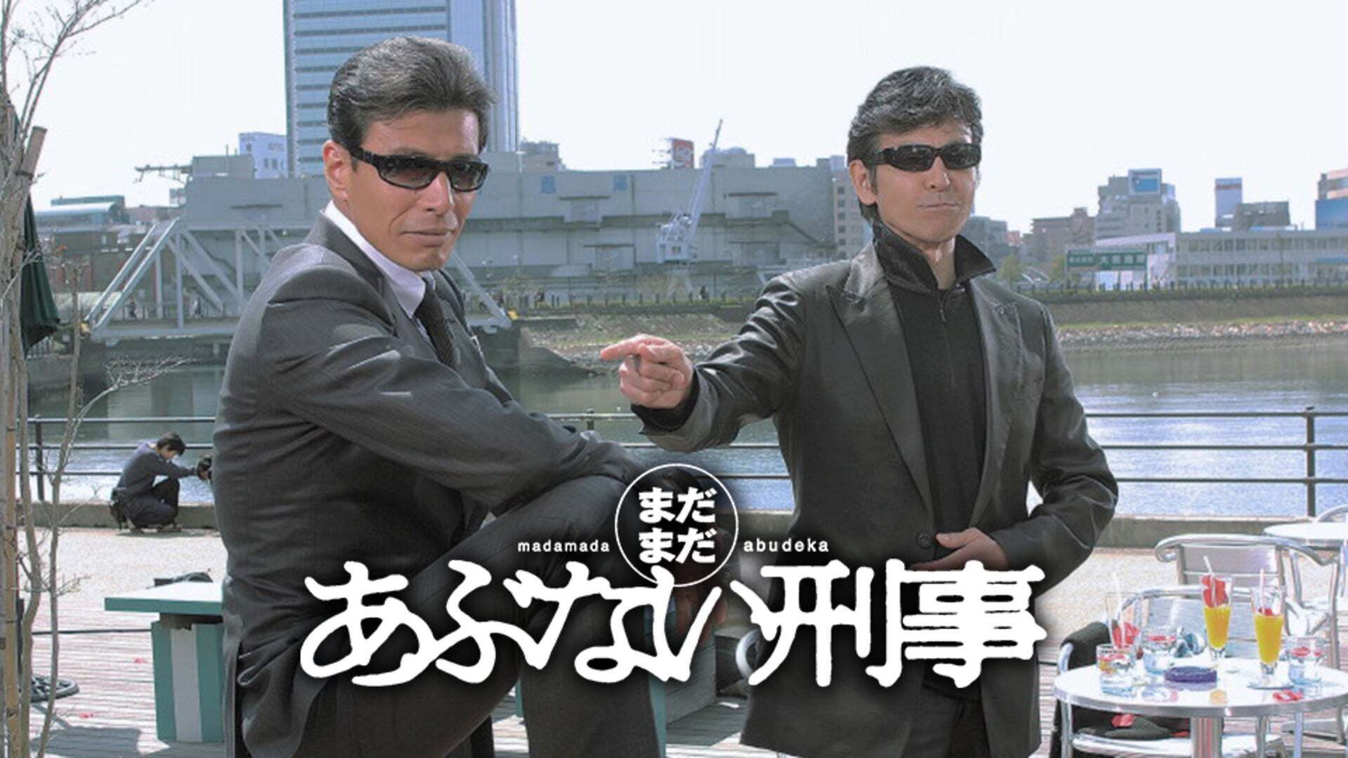 まだまだあぶない刑事 | SUNGLASSES 舘ひろし サングラス DEKA BLOG 