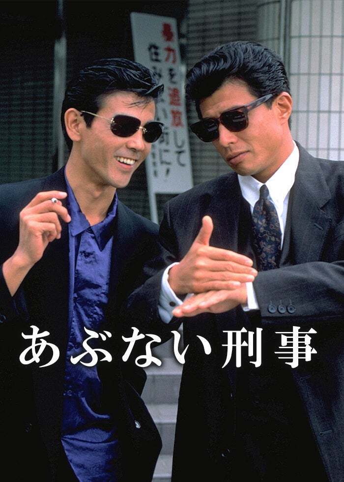 あぶない刑事】シリーズ | Lemino(レミノ) - 映画・ドラマ