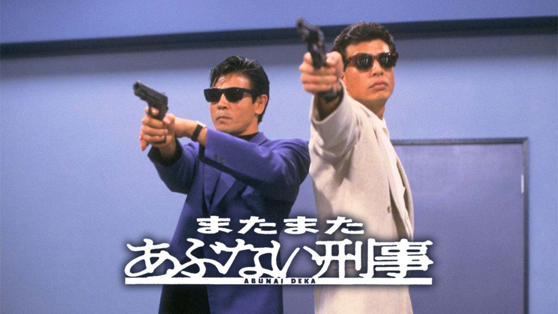 またまたあぶない刑事 またまたあぶない刑事 Blu-ray | 日テレポシュレ本店 日本テレビ