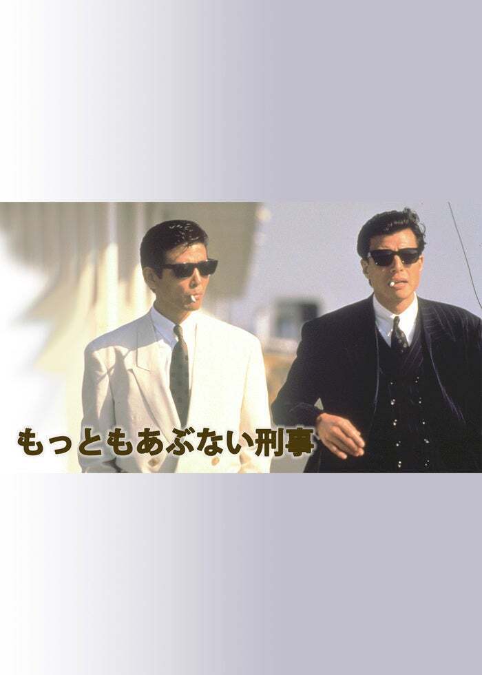またまたあぶない刑事 Amazon.com: またまたあぶない刑事【DVD】 : Movies & TV
