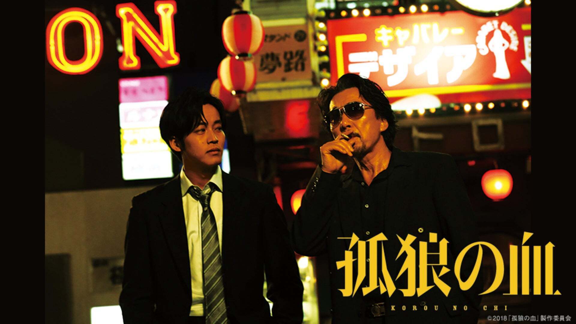 映画『孤狼の血』プレミアム ティザープレス・ステッカー【関連品　非売品】 映画『孤狼の血』プレミアム ティザープレス・ステッカー【関連品