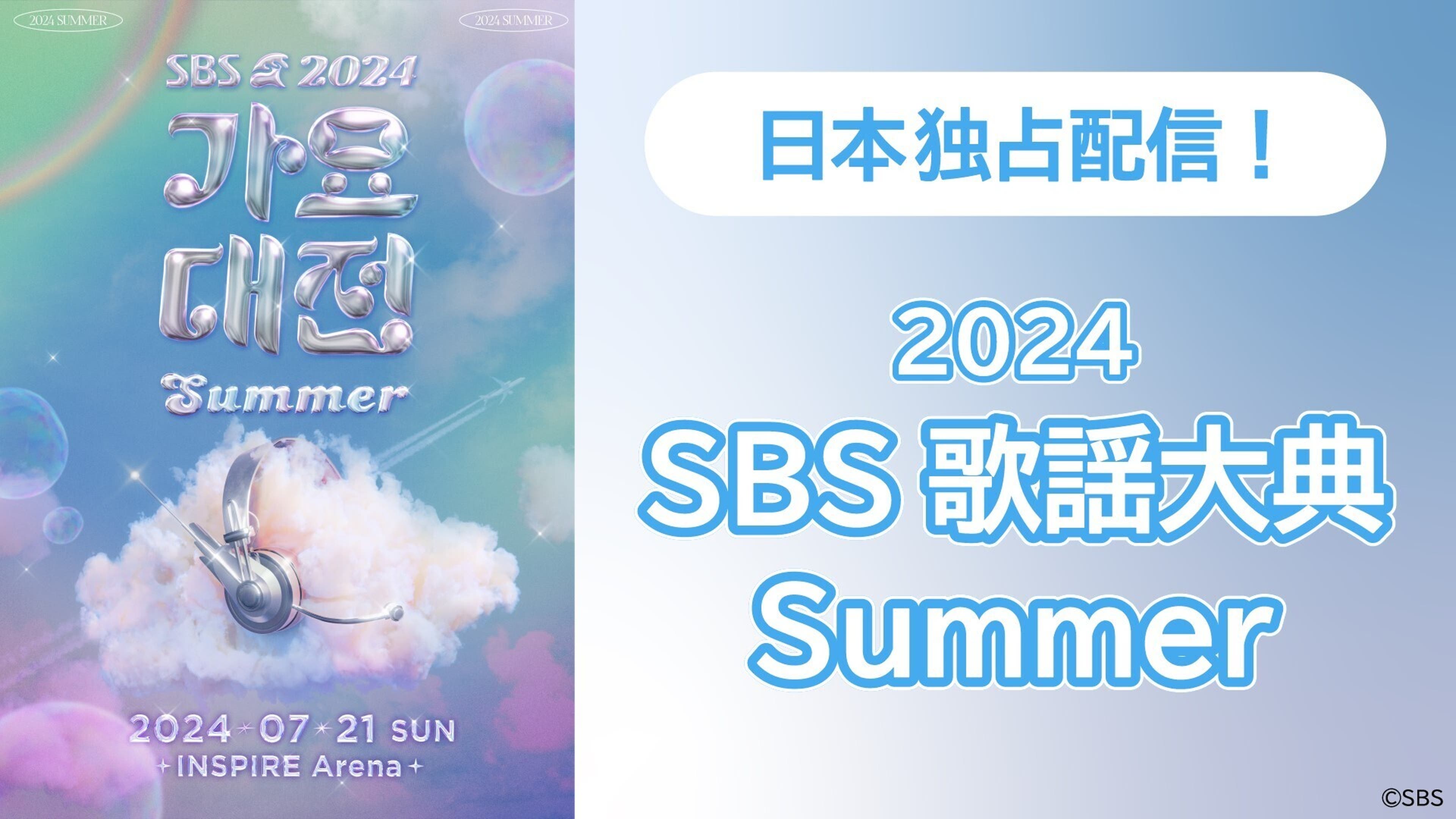 2024 SBS歌謡大典Summer | Lemino(レミノ) - 映画・ドラマ・アニメや 