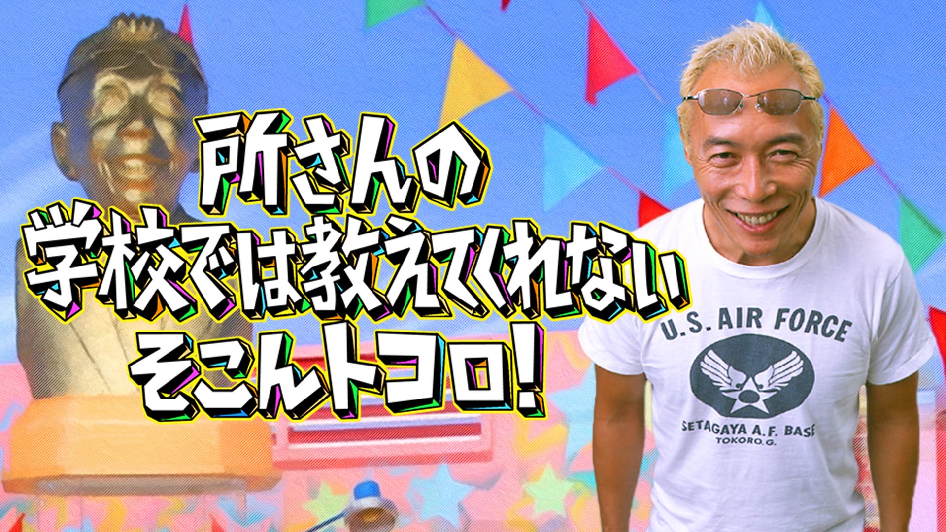 超貴重】所ジョージさん直筆色紙『所さんの学校では教えてくれ