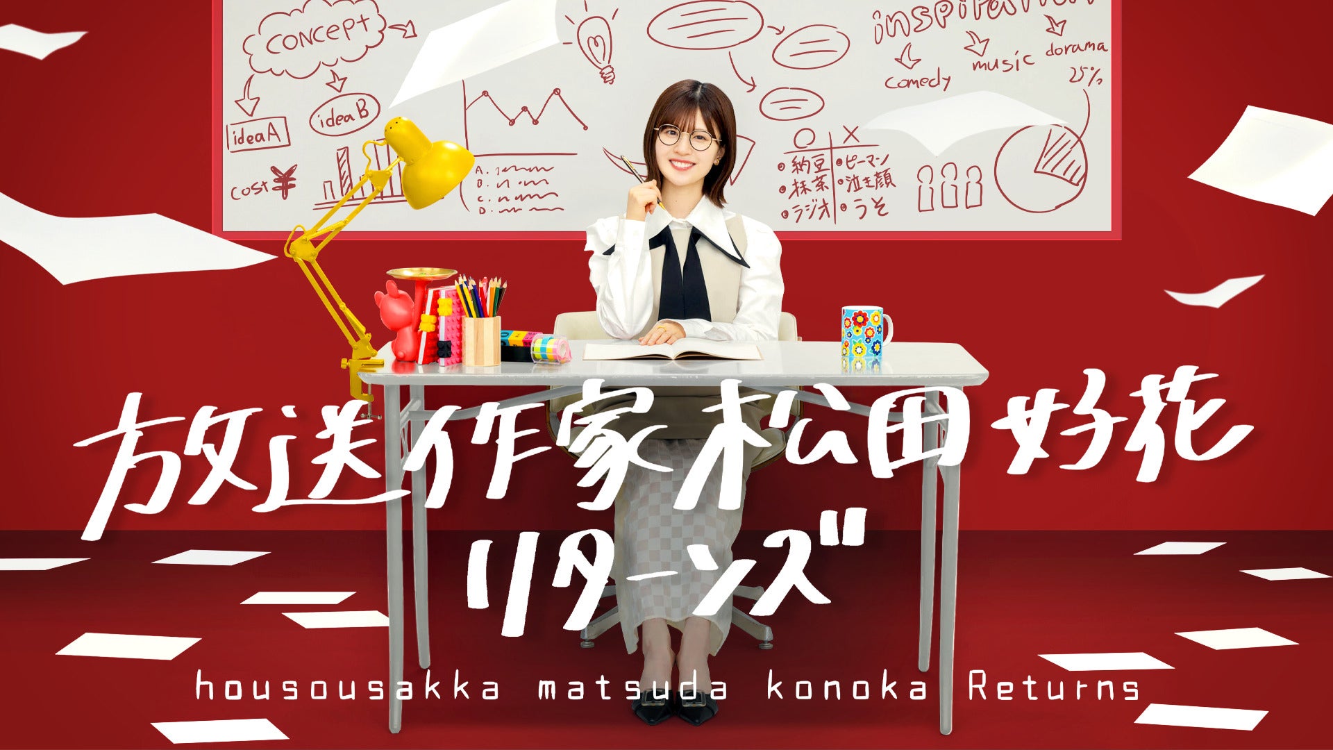 放送作家松田好花 リターンズ