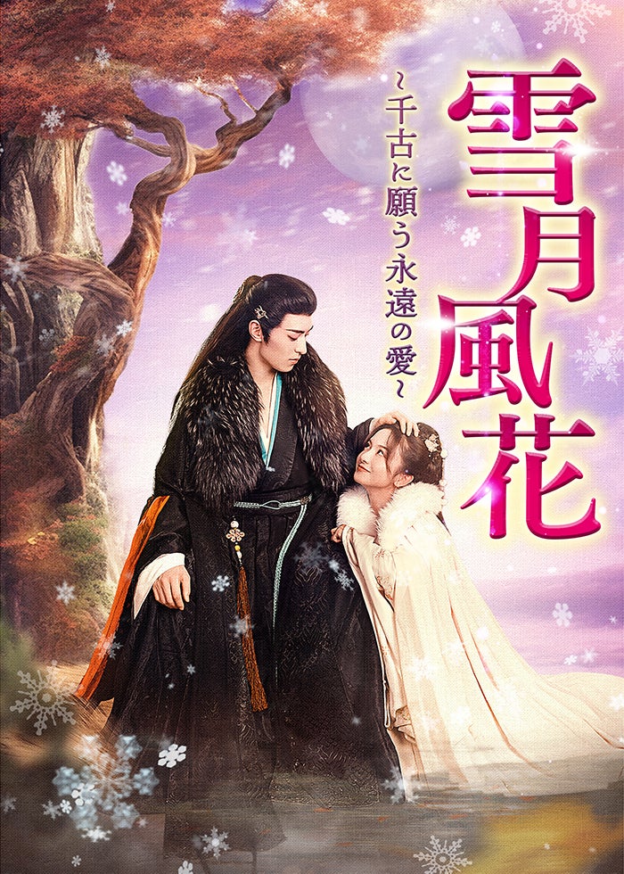 Xiaolin Moods Of Love 風花雪月 尋愛 Xin Ai 雪月風花～千古に願う、永遠の愛～ | Lemino(レミノ) - 映画・ドラマ