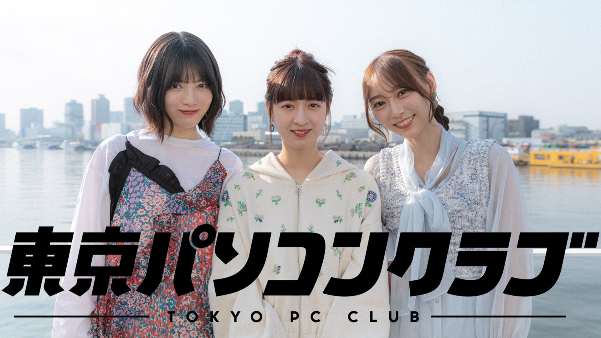 乃木坂46出演！東京パソコンクラブ | Lemino(レミノ) - 映画・ドラマ