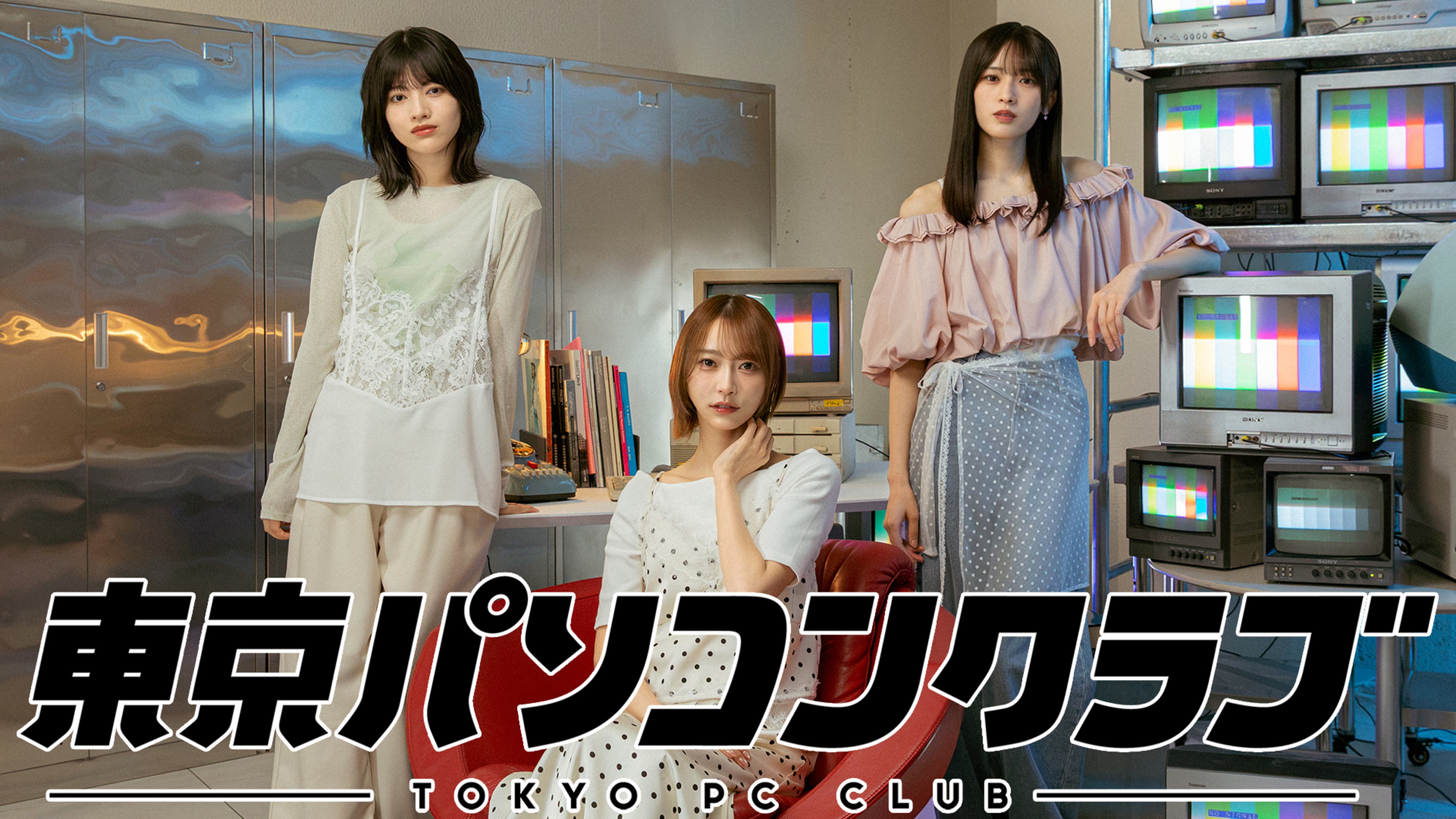 乃木坂46出演！東京パソコンクラブ | Lemino(レミノ) - 映画・ドラマ 