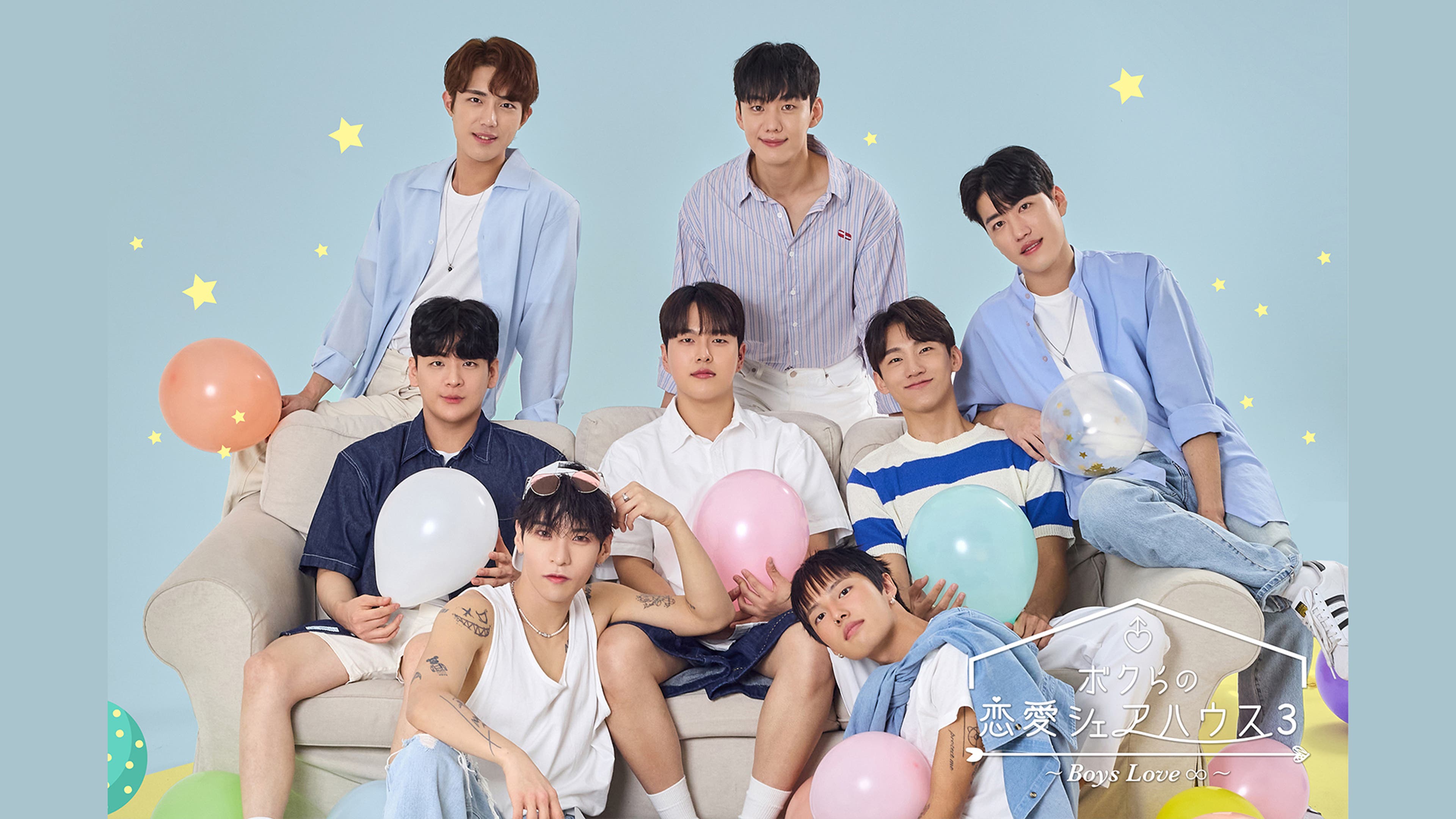 ボクらの恋愛シェアハウス3～Boys Love ∞（アンリミテッド  