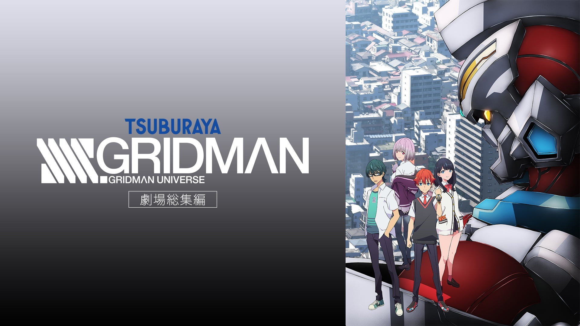 劇場総集編「SSSS.GRIDMAN」 | Lemino(レミノ) - 映画・ドラマ