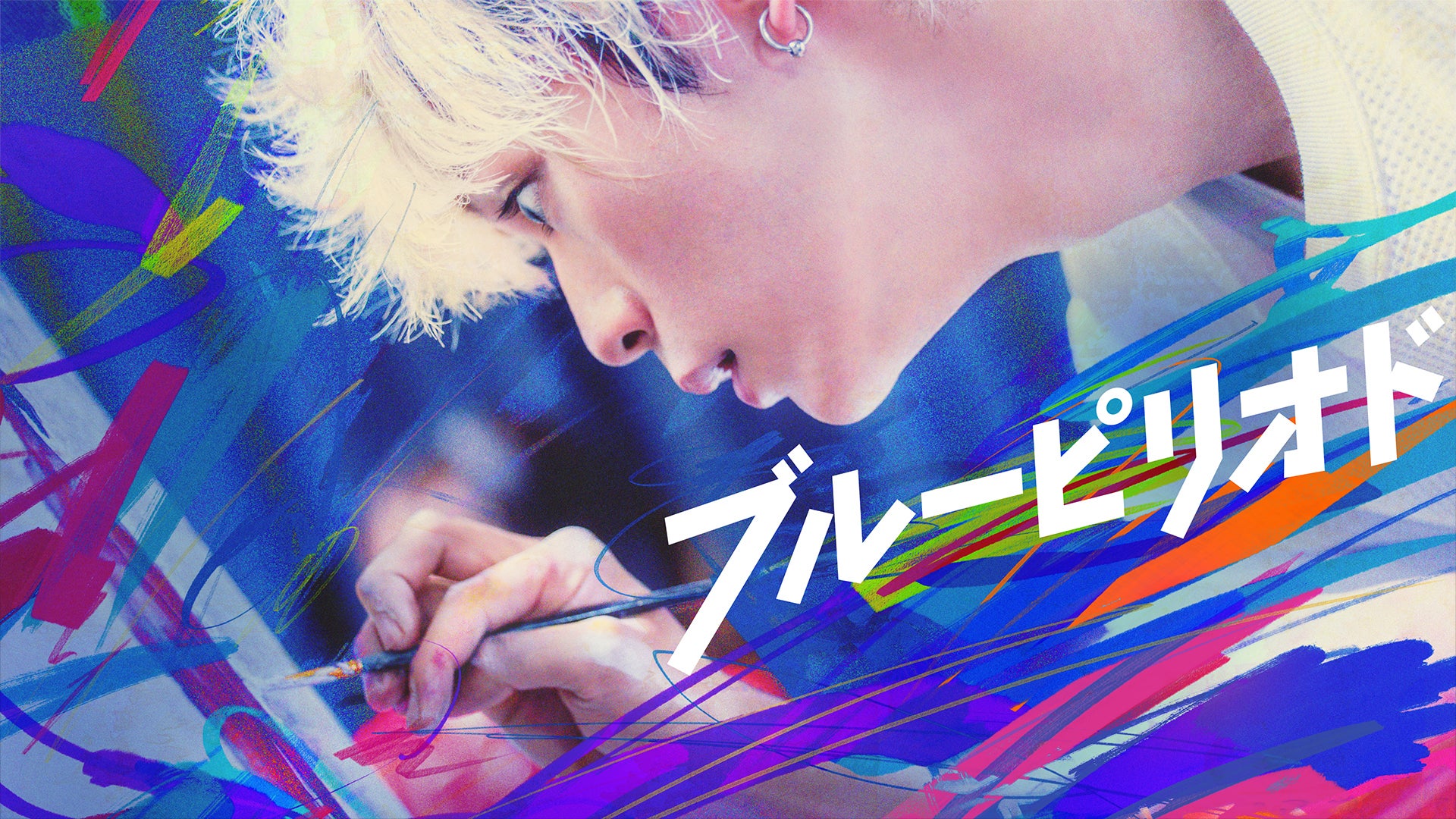 ブルーピリオド | Lemino(レミノ) - 映画・ドラマ・アニメや音楽