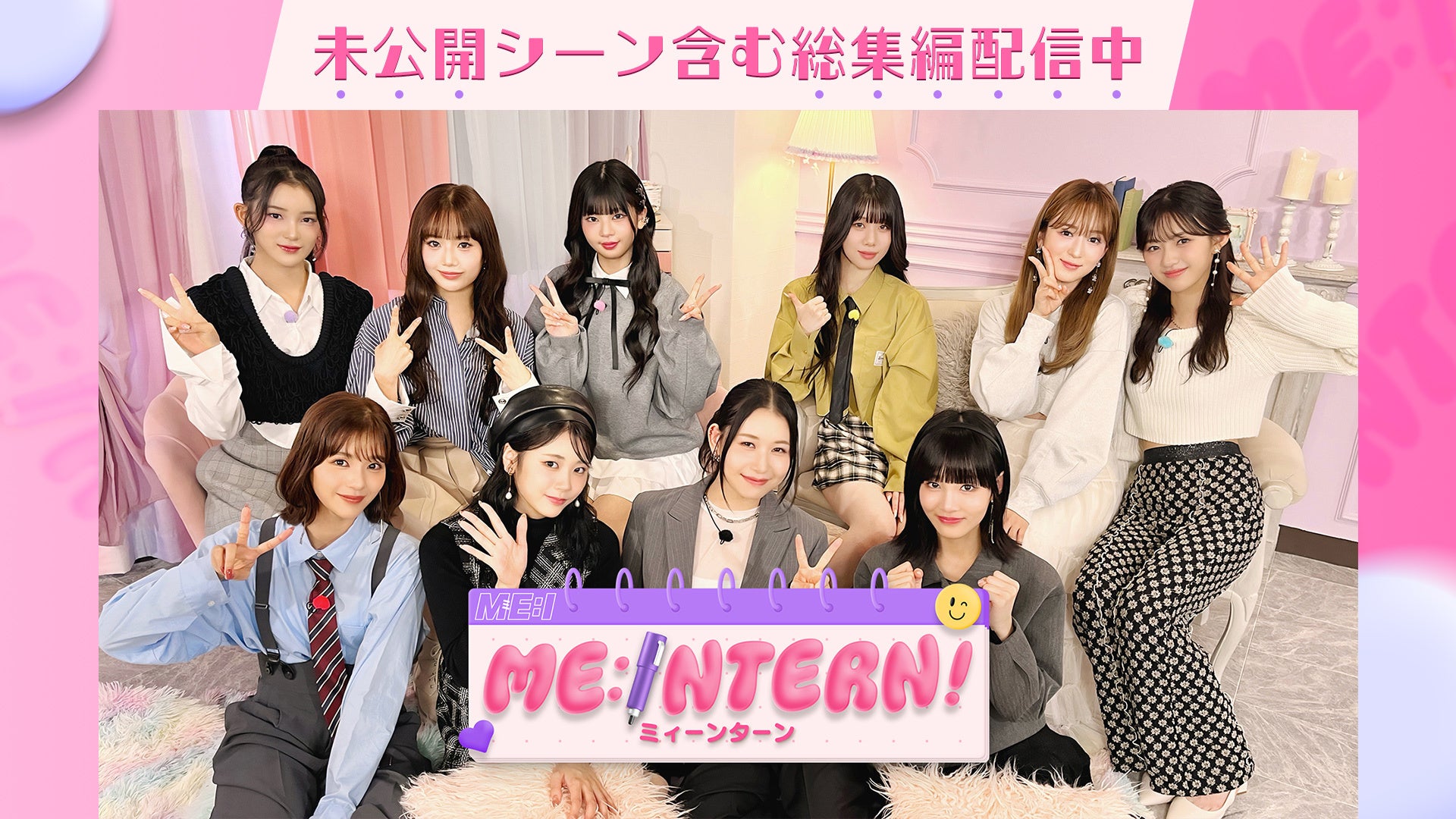 ME:I│ME:ISM 配信！ | Lemino(レミノ) - 映画・ドラマ・アニメや音楽